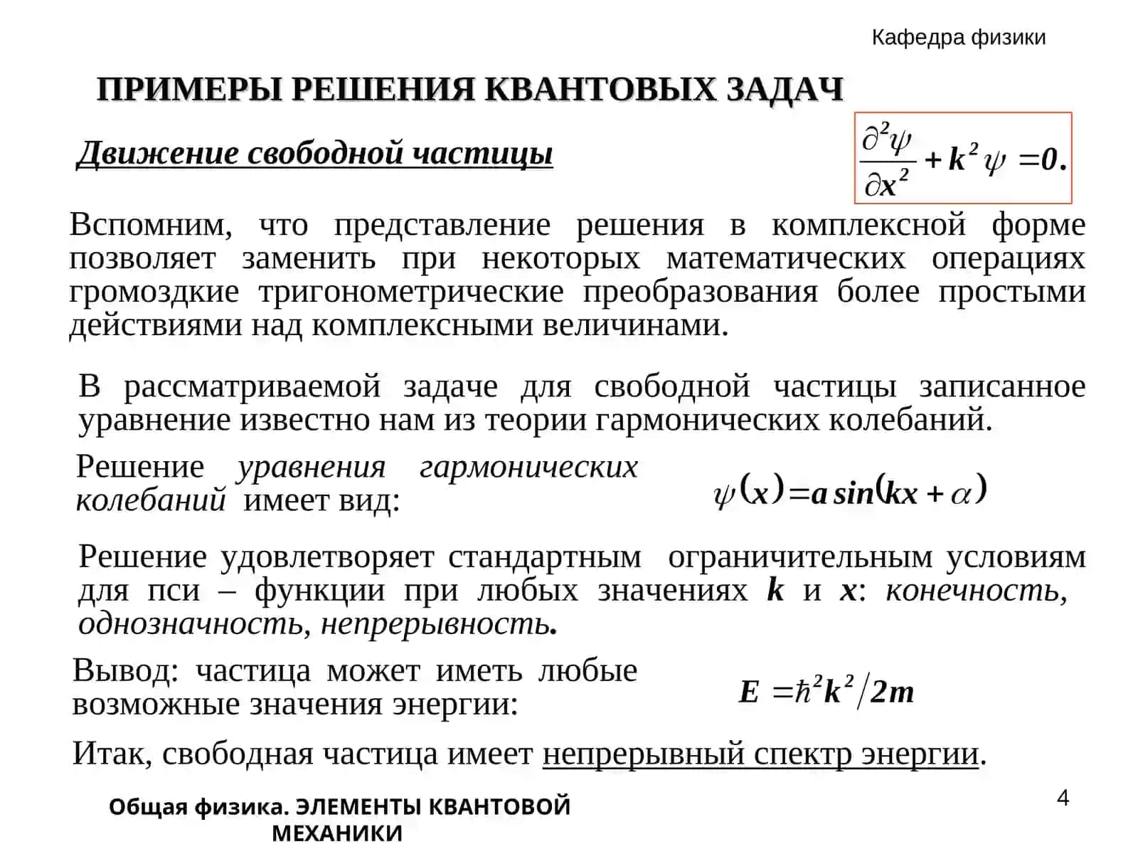 Общая физика. ЭЛЕМЕНТЫ КВАНТОВОЙ МЕХАНИКИ 4