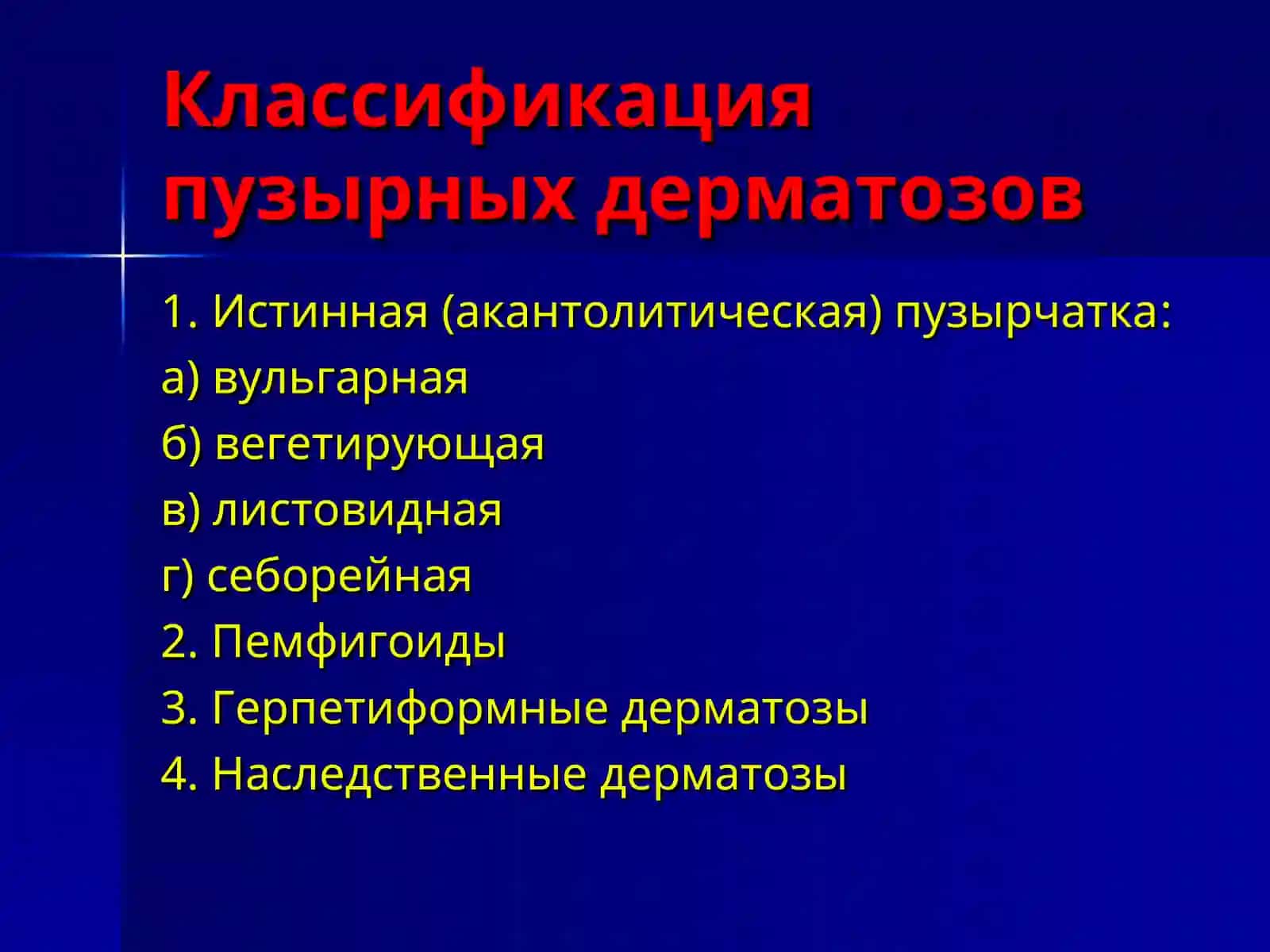 Пузырные дерматозы 4