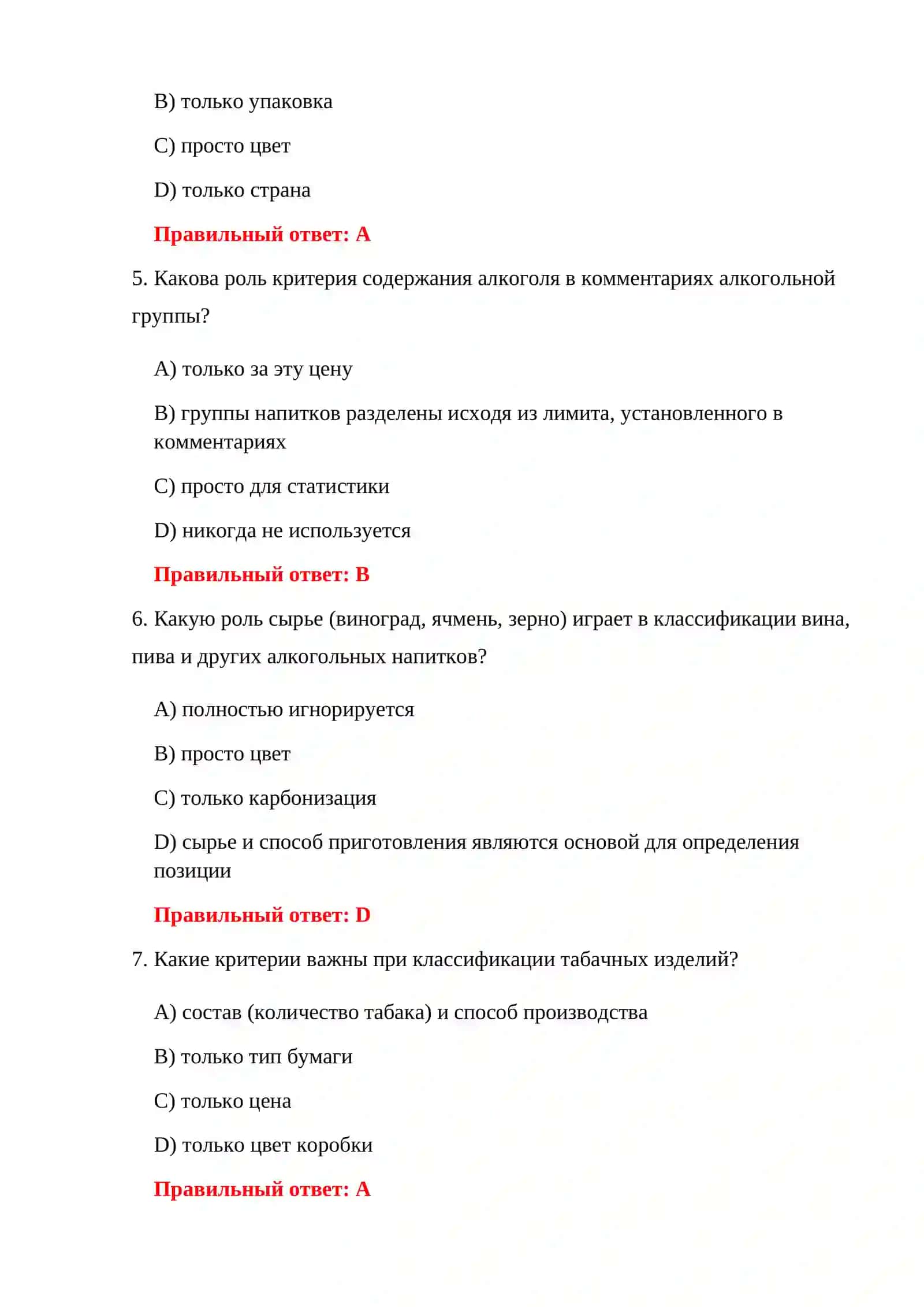 ВОПРОСЫ ЭКЗАМЕНА ПО КЛАССИФИКАЦИИ ТОВАРОВ 4