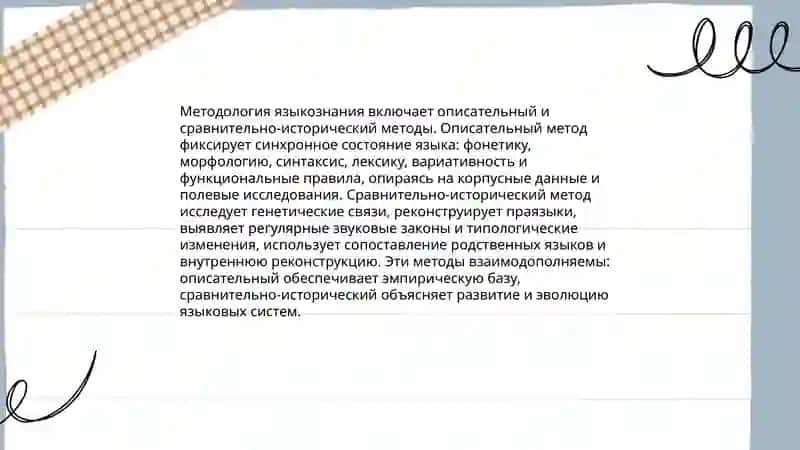 Предмет и методология языкознания 4