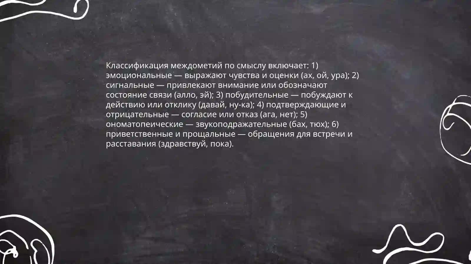 Междометие 4