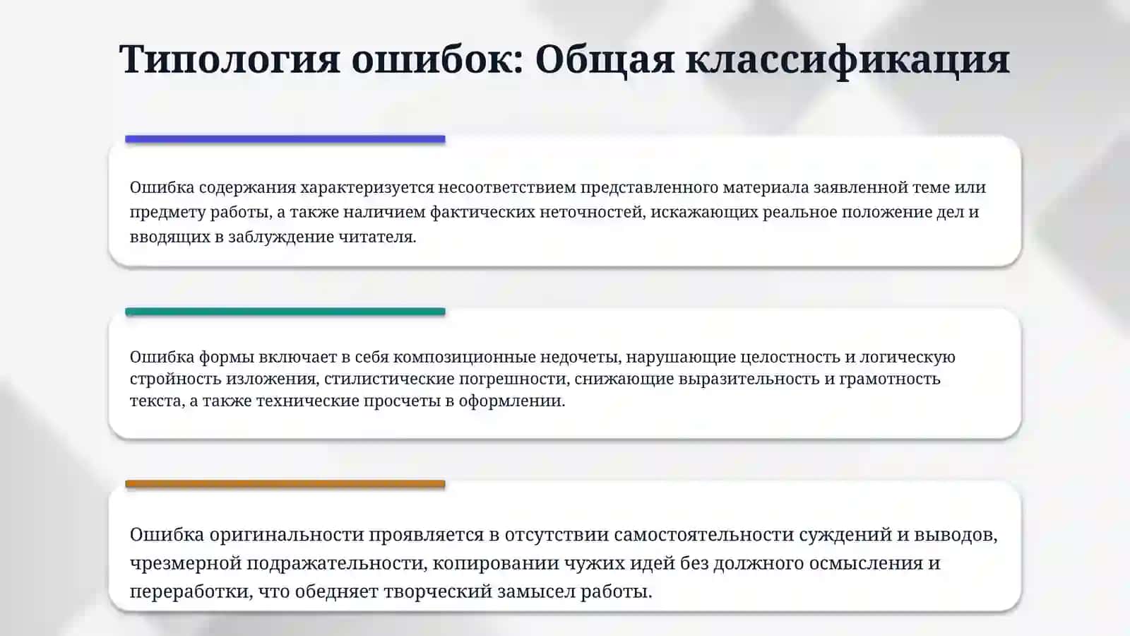Проверка творческиХ работ учащихся. Типология ошибок. допускаемых 4