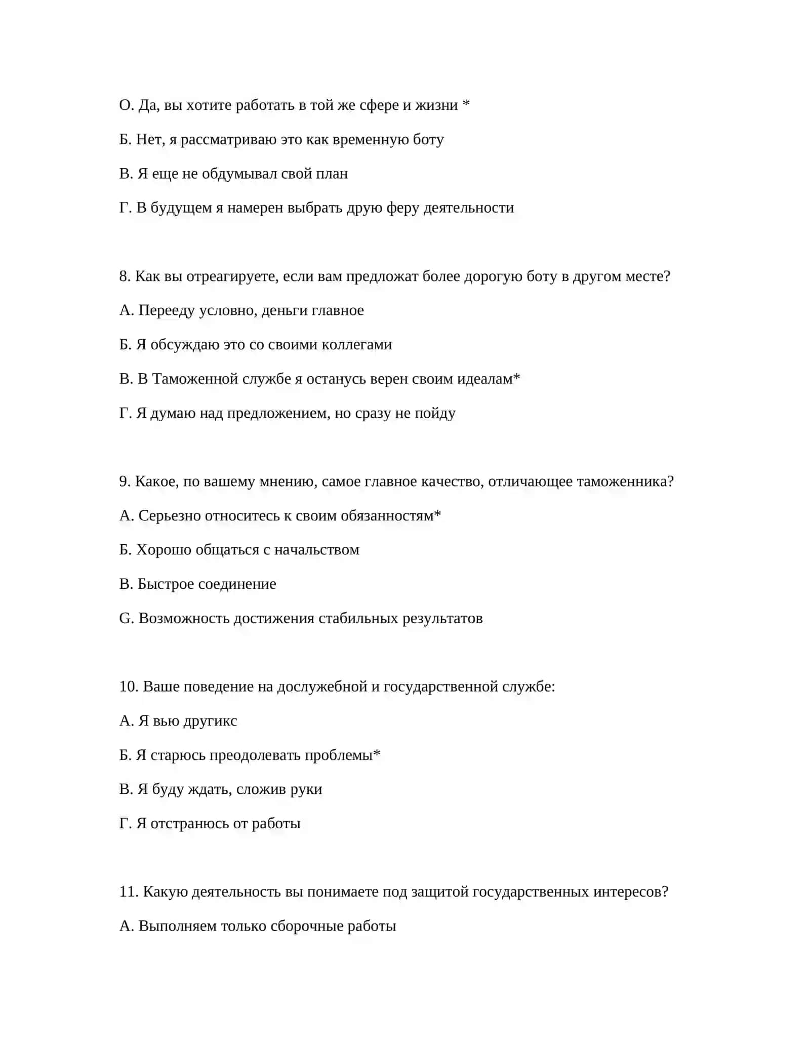 ПСИХОЛОГИЧЕСКИЙ ТЕСТ ДЛЯ ПОХОДА НА ТОМОЖЕННУЮ СЛУЖБУ - КВАЛИФИКАЦИЯ 4
