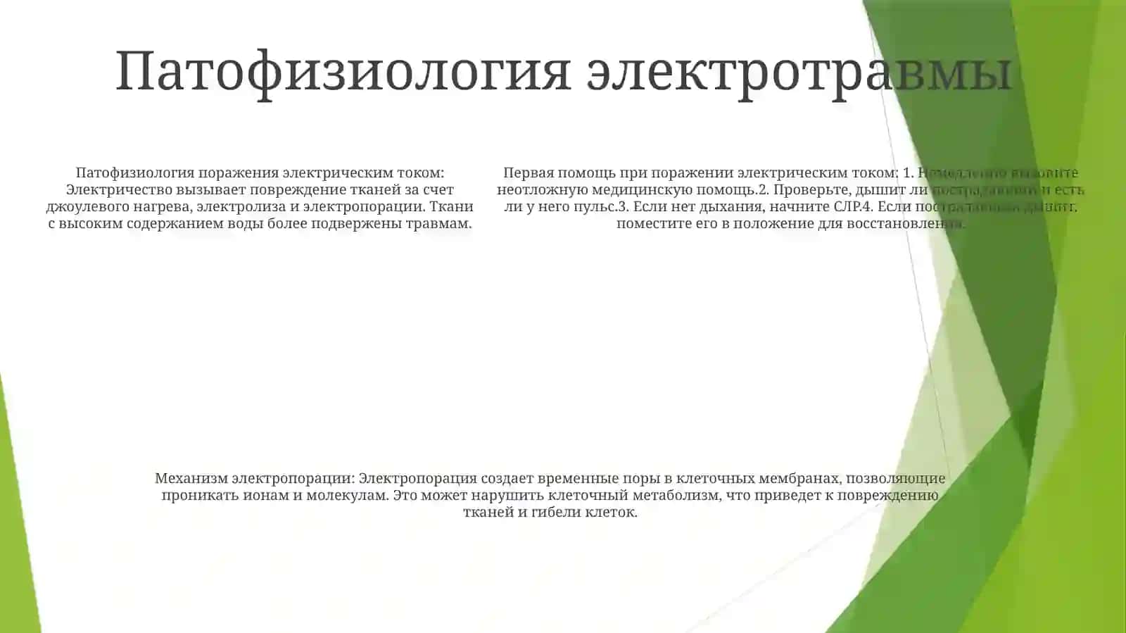 Первая ПомощьПриЭлектротравме 4
