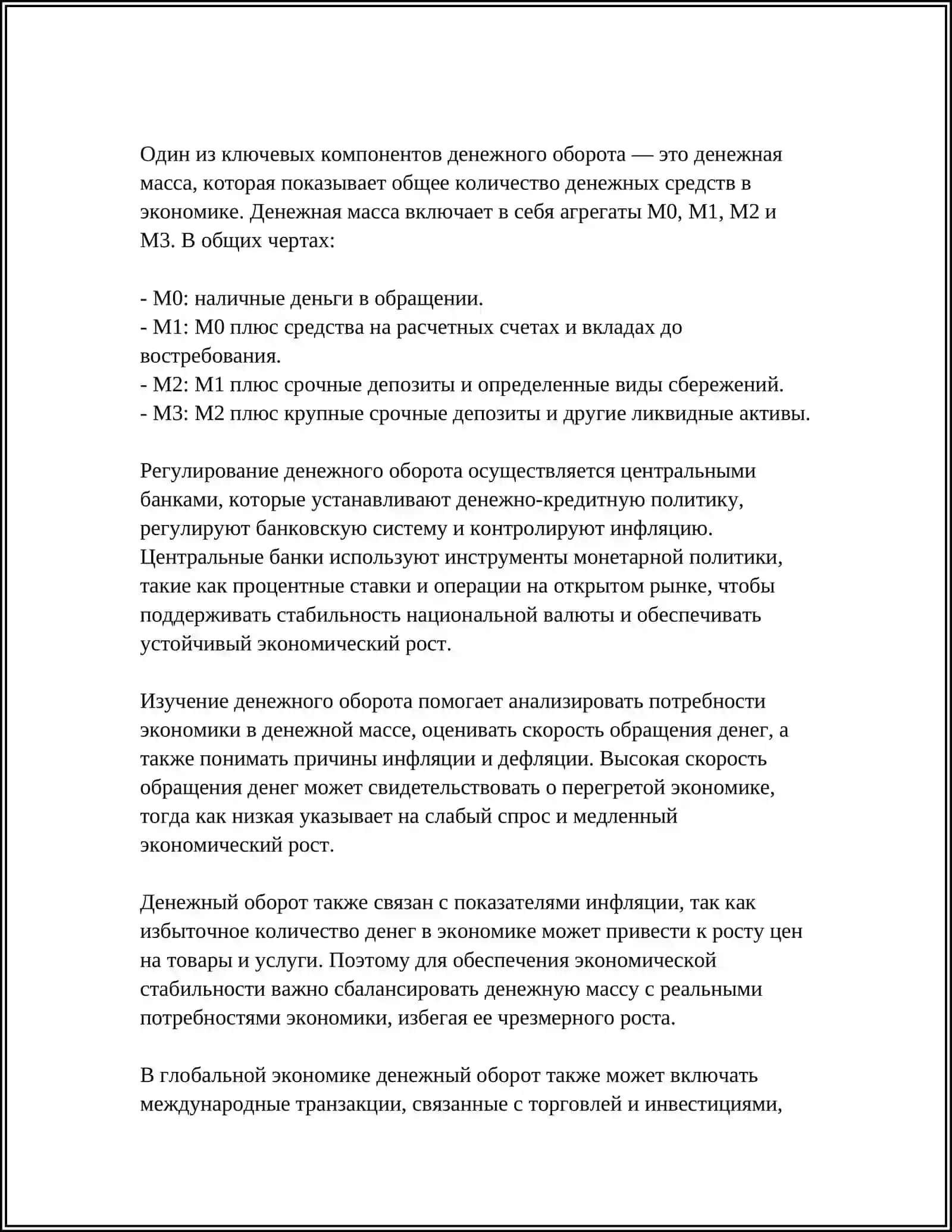 СУЩНОСТЬ И ЗНАЧЕНИЕ ДЕНЕЖНОГО ОБОРОТА, ДЕНЕЖНЫЙ ОБОРОТ: ИХ СТРУКТУРА И ПРИНЦИПЫ ОРГАНИЗАЦИИ 4