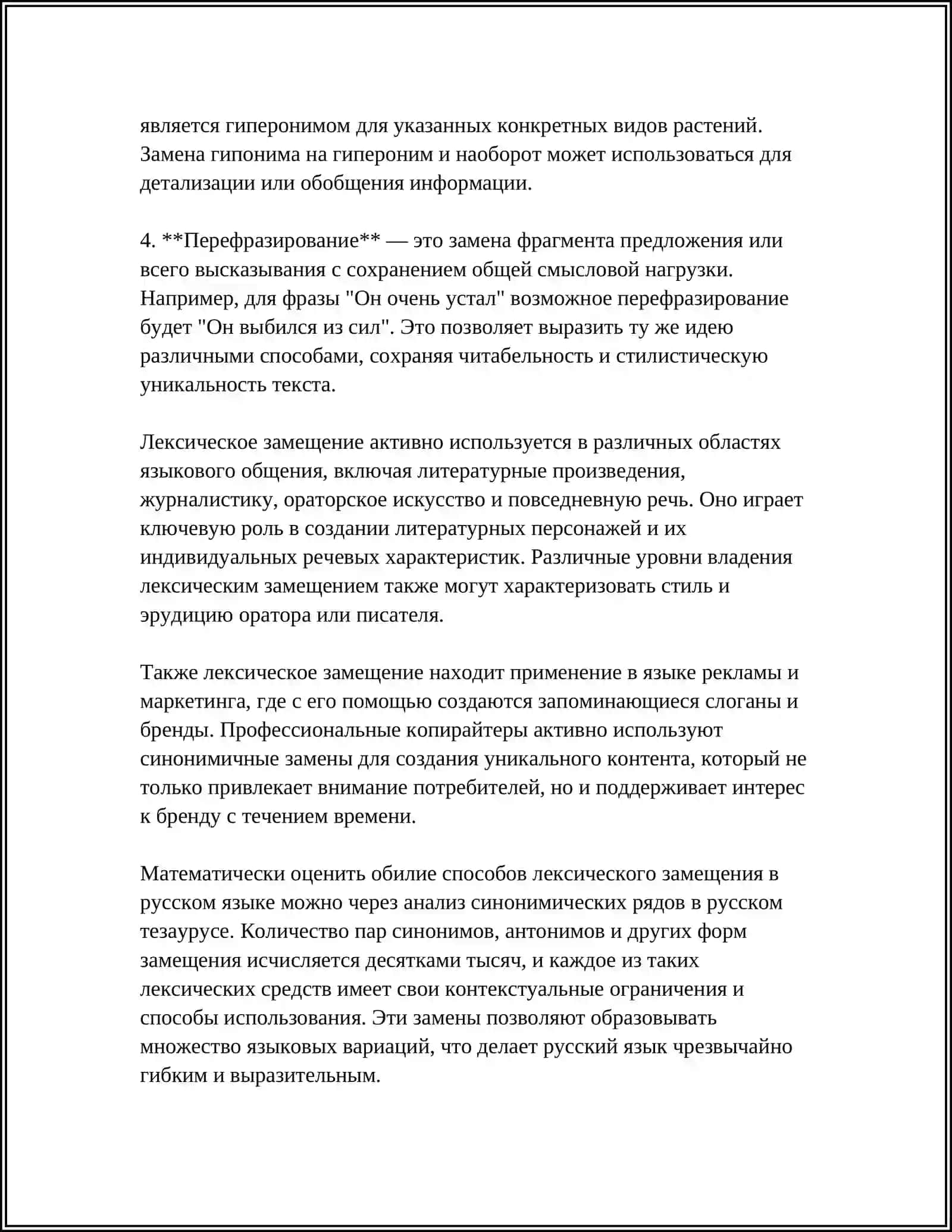 ЛЕКСИЧЕСКИЕ ТРАНСФОРМАЦИИ 4