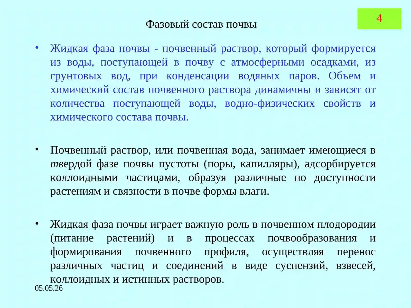 ПОЧВОВЕДЕНИЕ И ЗЕМЛЕДЕЛИЕ ЛЕКЦИЯ3. Общие физические и физико-механические свойства почв 4