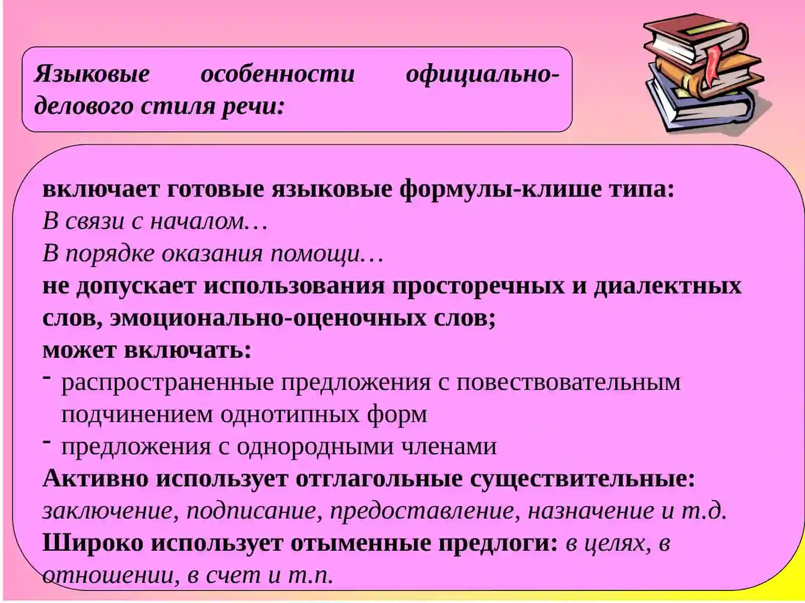 Официально-деловой стиль речи 4
