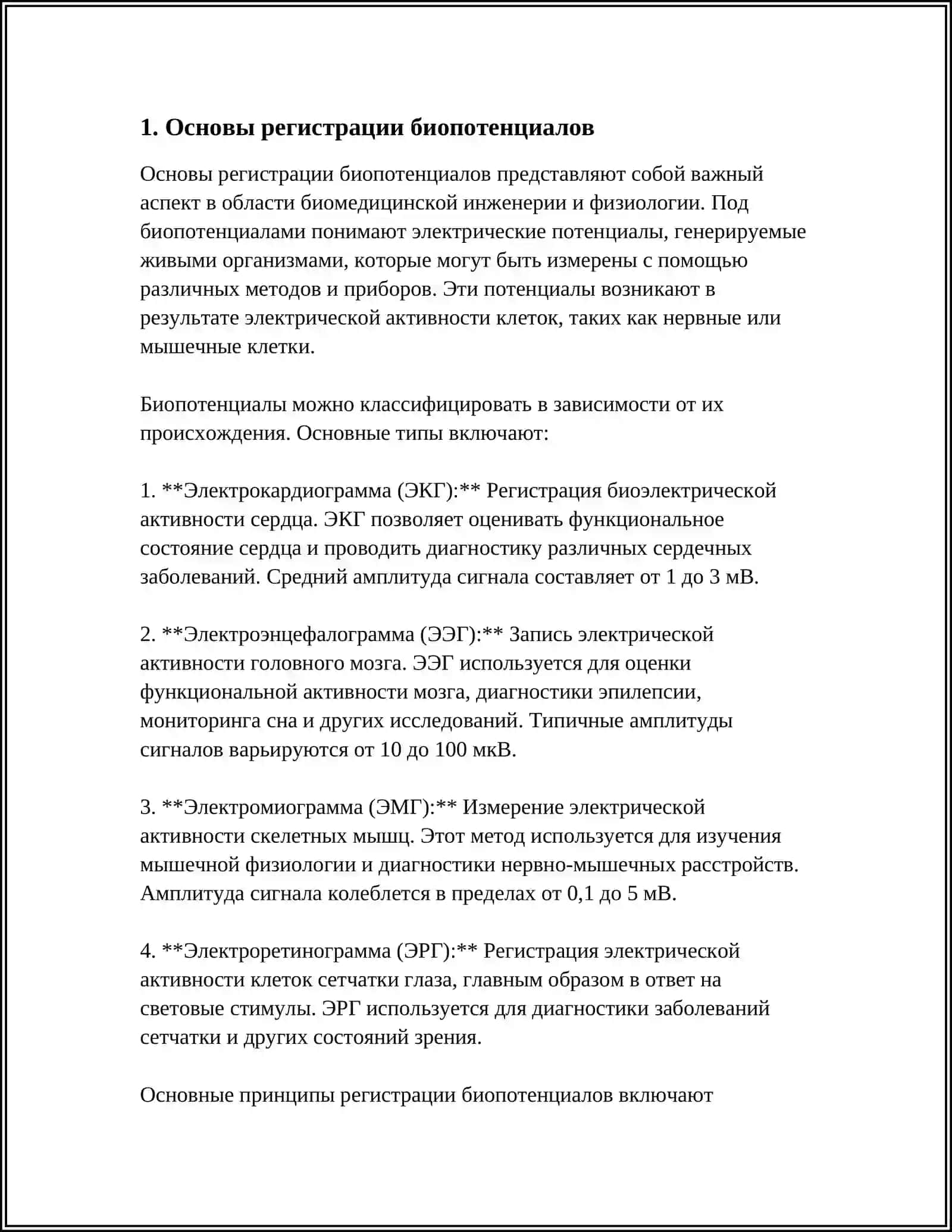 ФИЗИЧЕСКИЕ ОСНОВЫ РЕГИСТРАЦИИ БИОПОТЕНЦИАЛОВ. ИЗУЧЕНИЕ ФИЗИЧЕСКИХ ОСНОВ ЭЛЕКТРОКАРДИОГРАФИИ 4