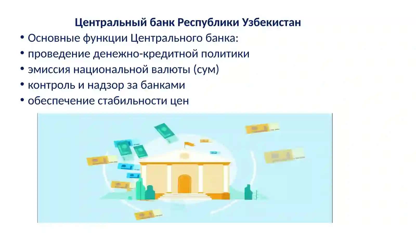 Банковская система Узбекистана 4