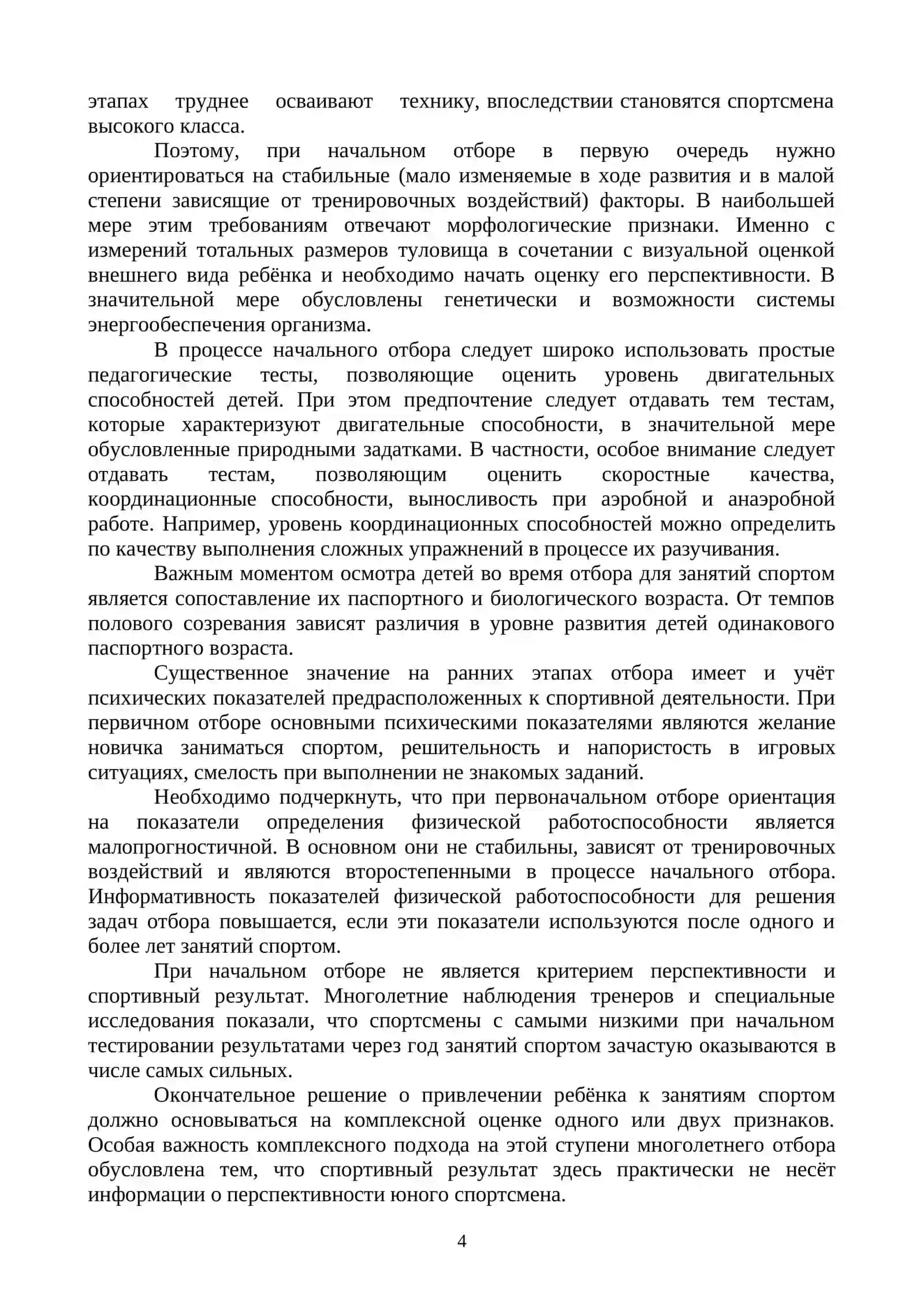 НОВЫЕ ПОДХОДЫ ПРИ ОТБОРЕ ДЕТЕЙ В дюсш В ГРУППЫ НАЧАЛЬНОЙ ПОДГОТОВКИ 4