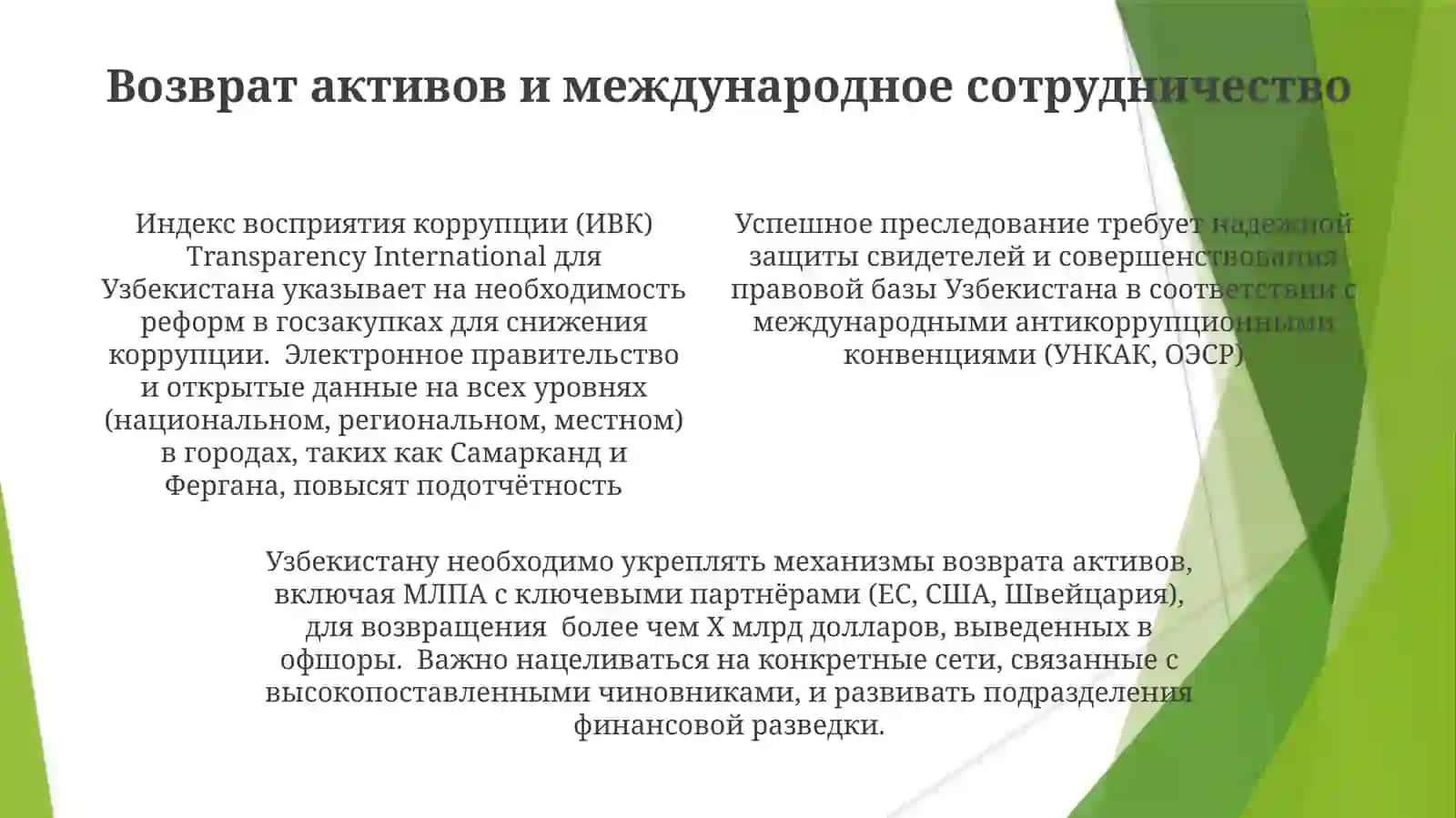 Подготовка эссе по механизмам борьбы с коррупцией в Узбекистане 4