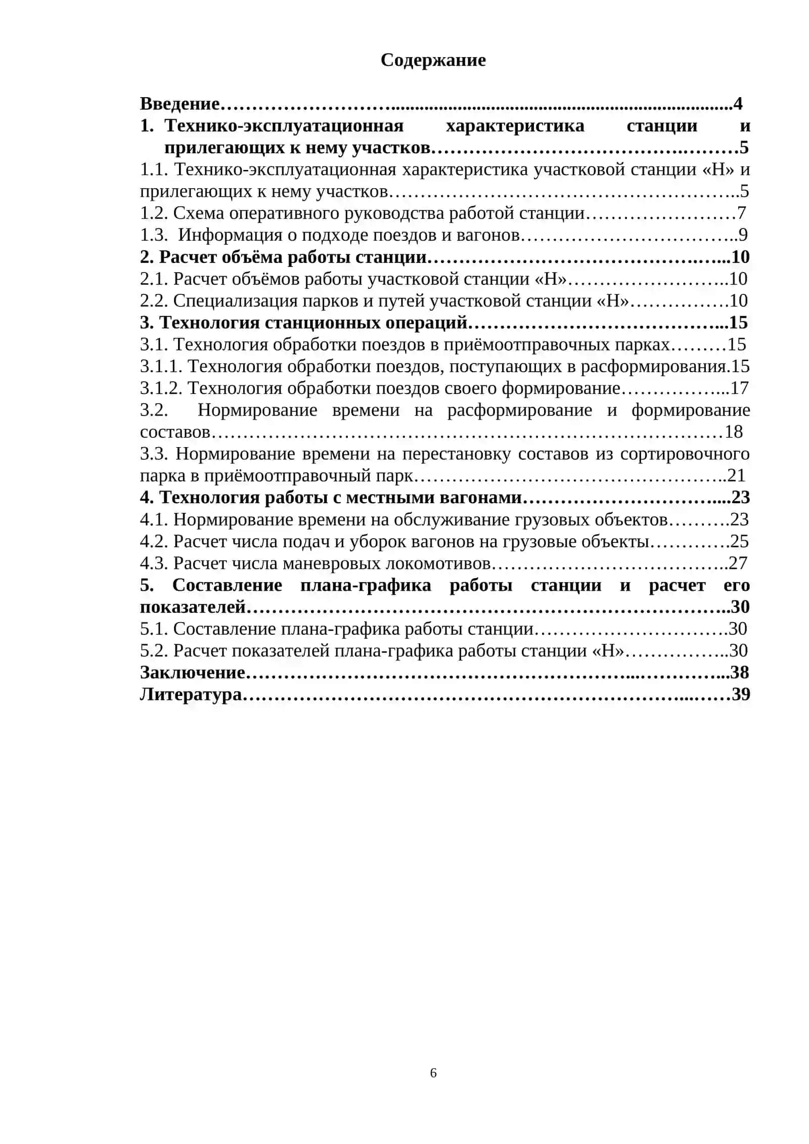 Технико-эксплуатационная характеристика станции и прилегающих 4