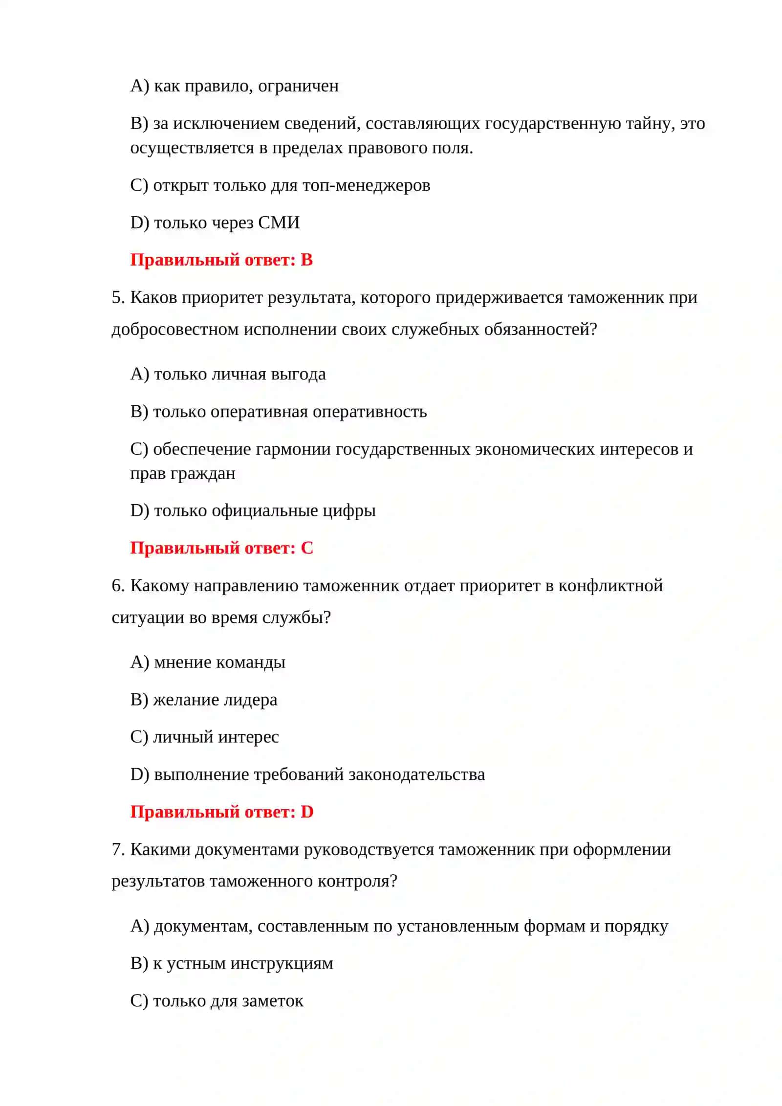 ТЕСТИРОВАНИЕ ОСНОВНЫХ ЗАДАЧ ТАМОЖЕННОЙ СЛУЖБЫ 4