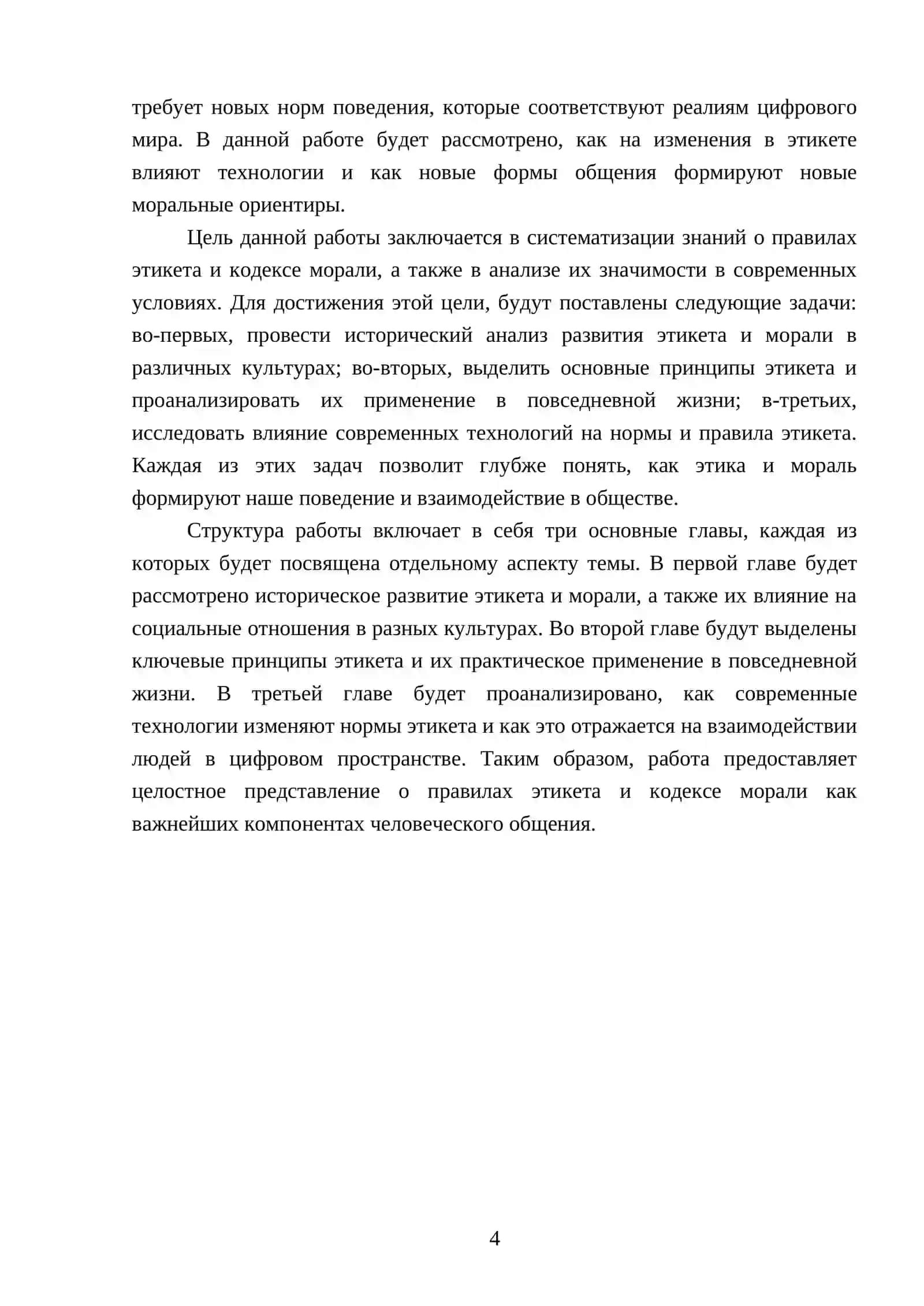 Правила этикета. Кодекс морали 4