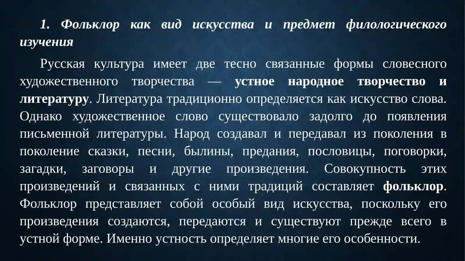 РУССКОЕ УСТНОЕ НАРОДНОЕ ТВОРЧЕСТВО И ДРЕВНЕРУССКАЯ ЛИТЕРАТУРА. ФОЛЬКЛОР КАК ВИД ИСКУССТВА 4