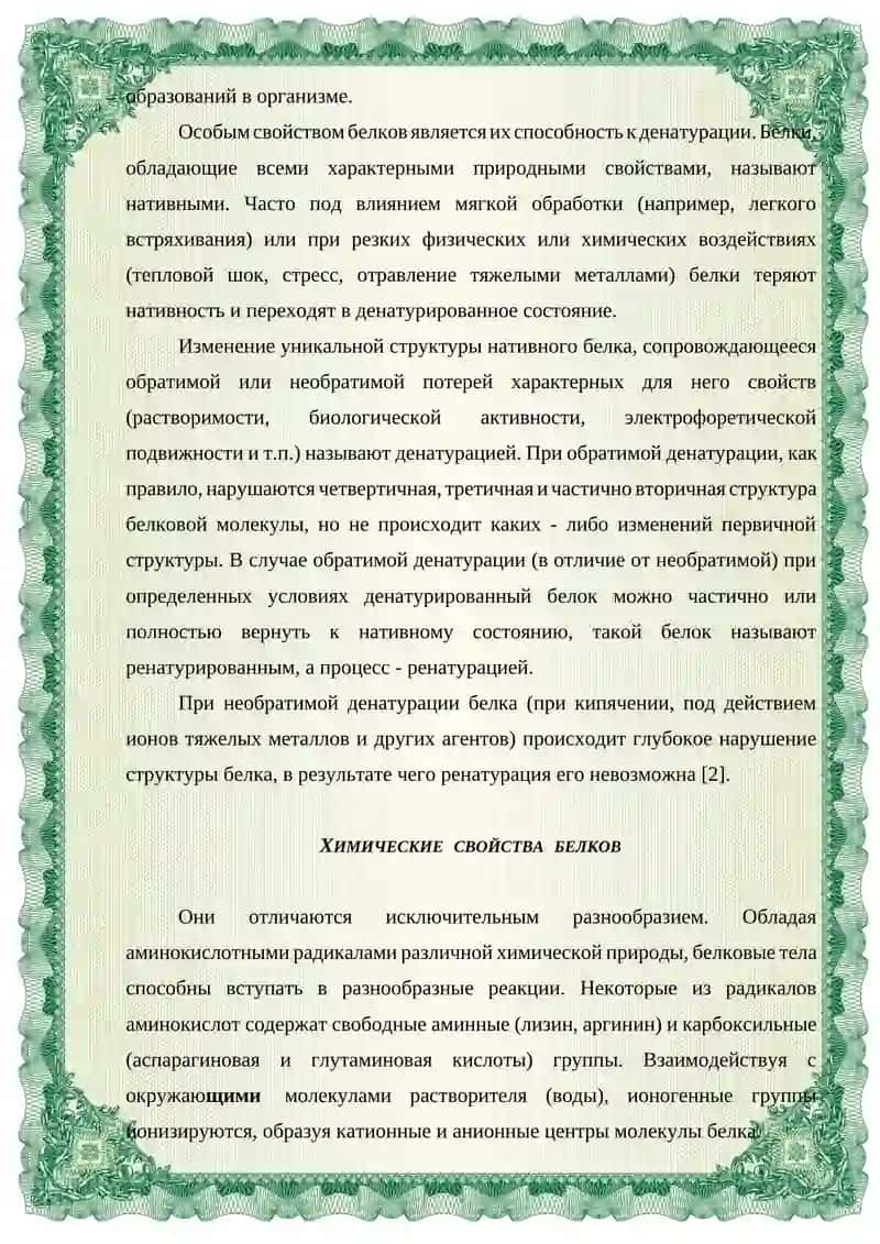 Денатурация белков и ее биологическое значение 4