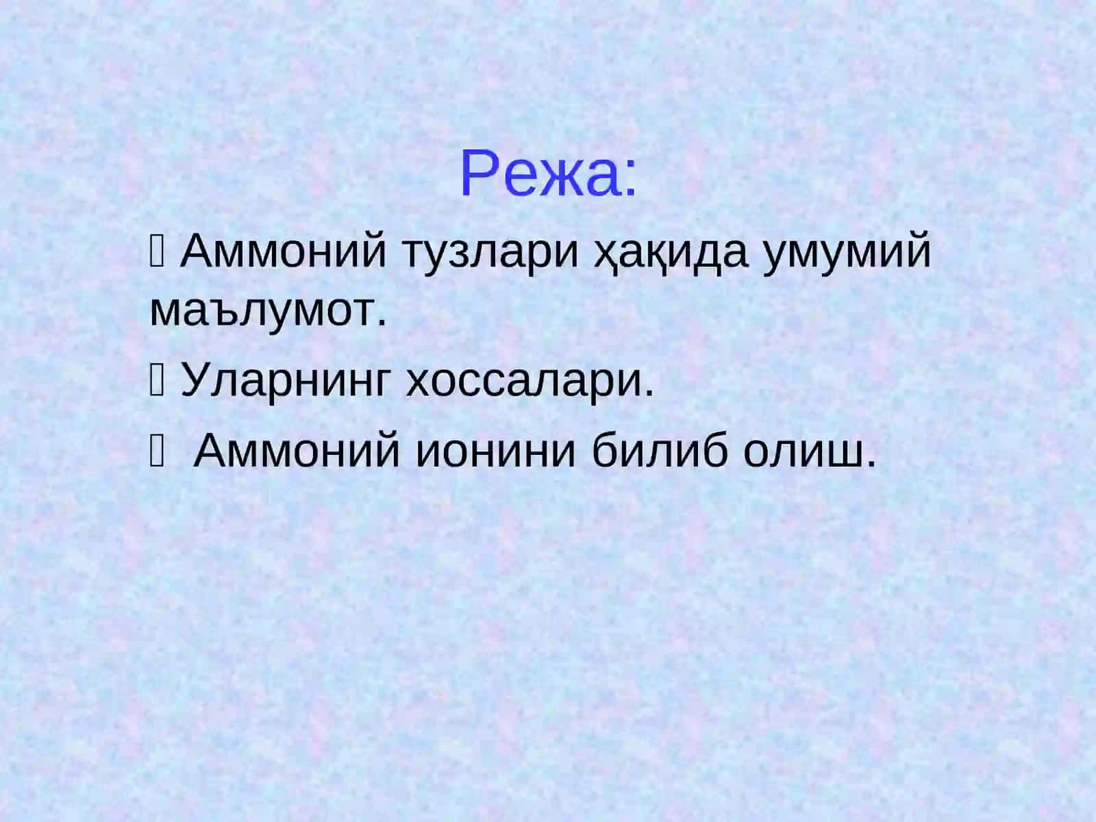 Аммоний тузлари ва уларнинг хоссалари. 4