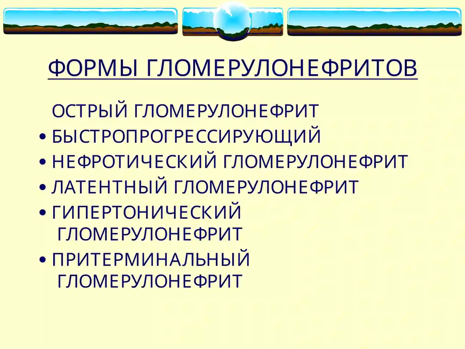 ГЛОМЕРУЛОНЕФРИТЫ 4