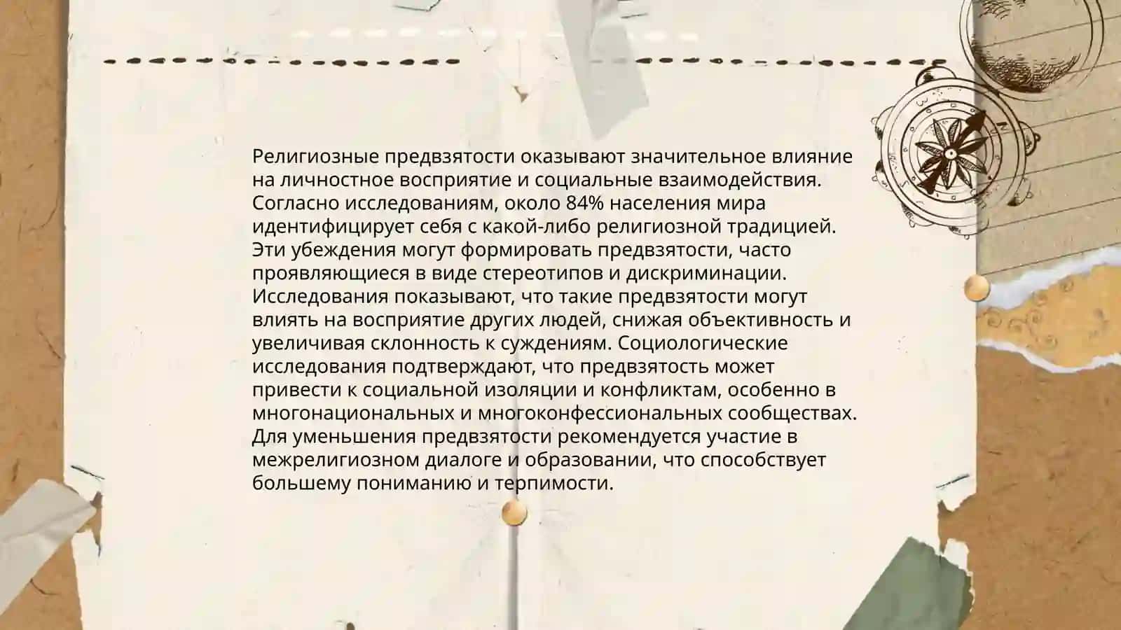 Личностно-ориентированная информация: психологические, религиозные и культурные угрозы 4