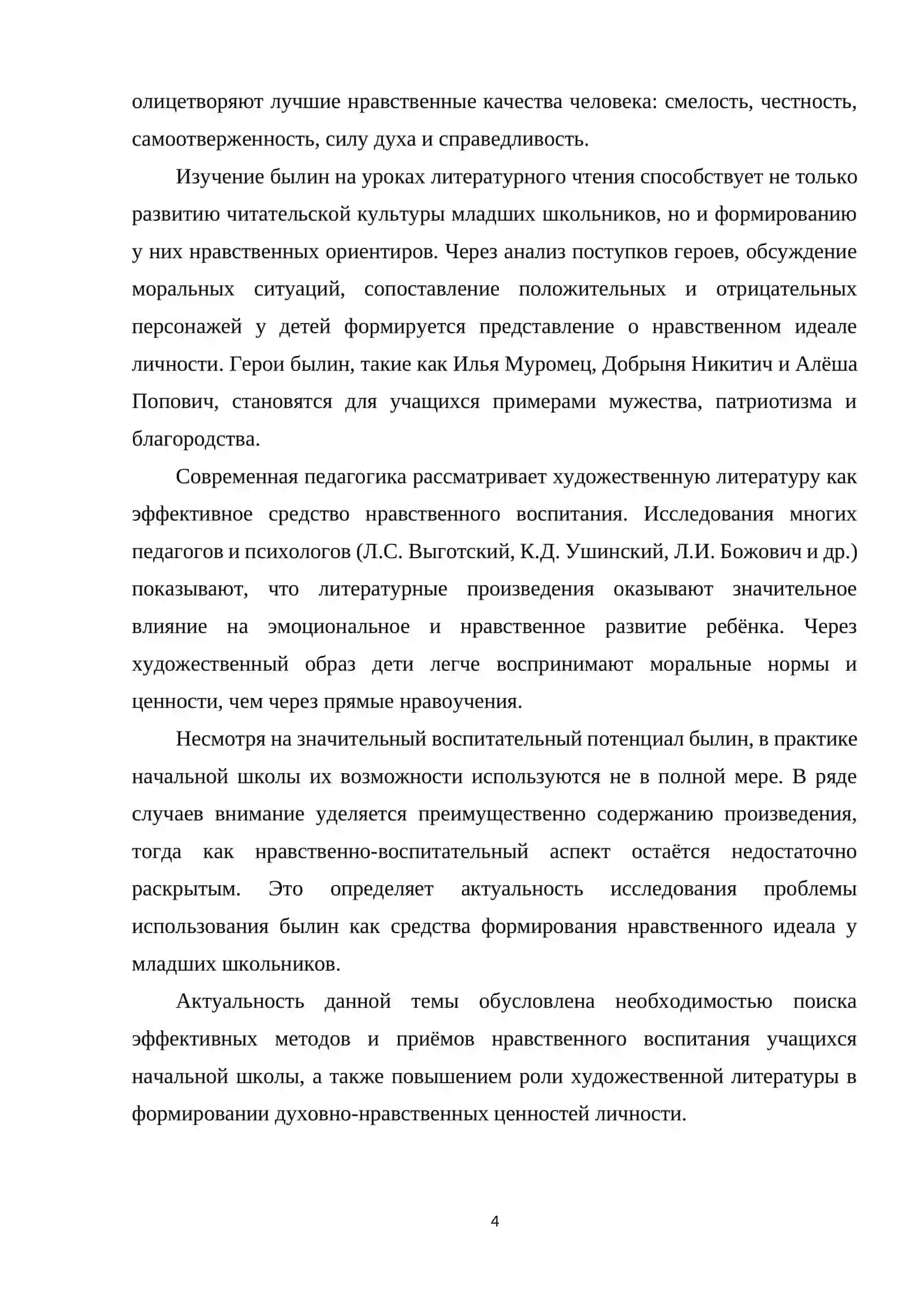 Курсовая работа на тему "Использование былин на уроках литературного чтения" 4