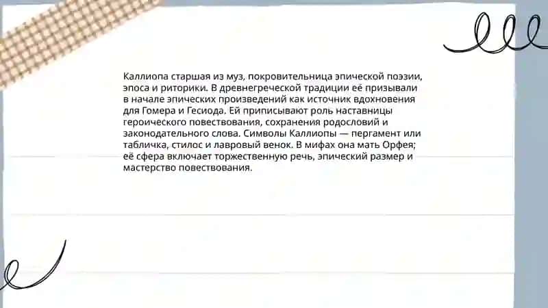 Древнегреческие Музы и их сферы влияния 4