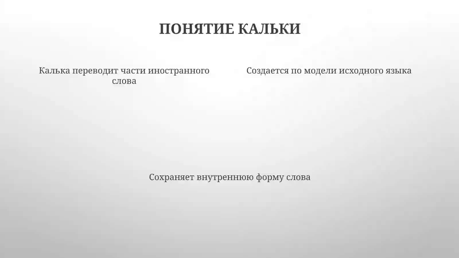 Калькирование и его виды 4