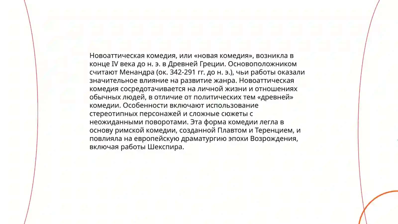 Новоаттическая бытовая комедия. Особенности, новаторство. Авторы и сюжеты 4