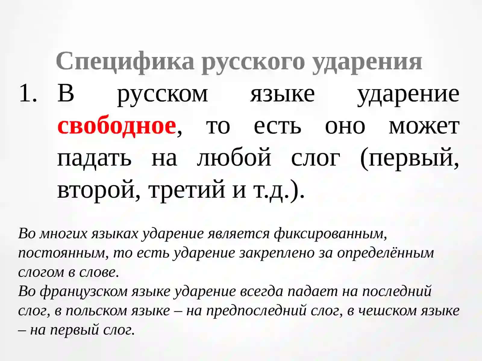 «Особенности русского ударения» 4