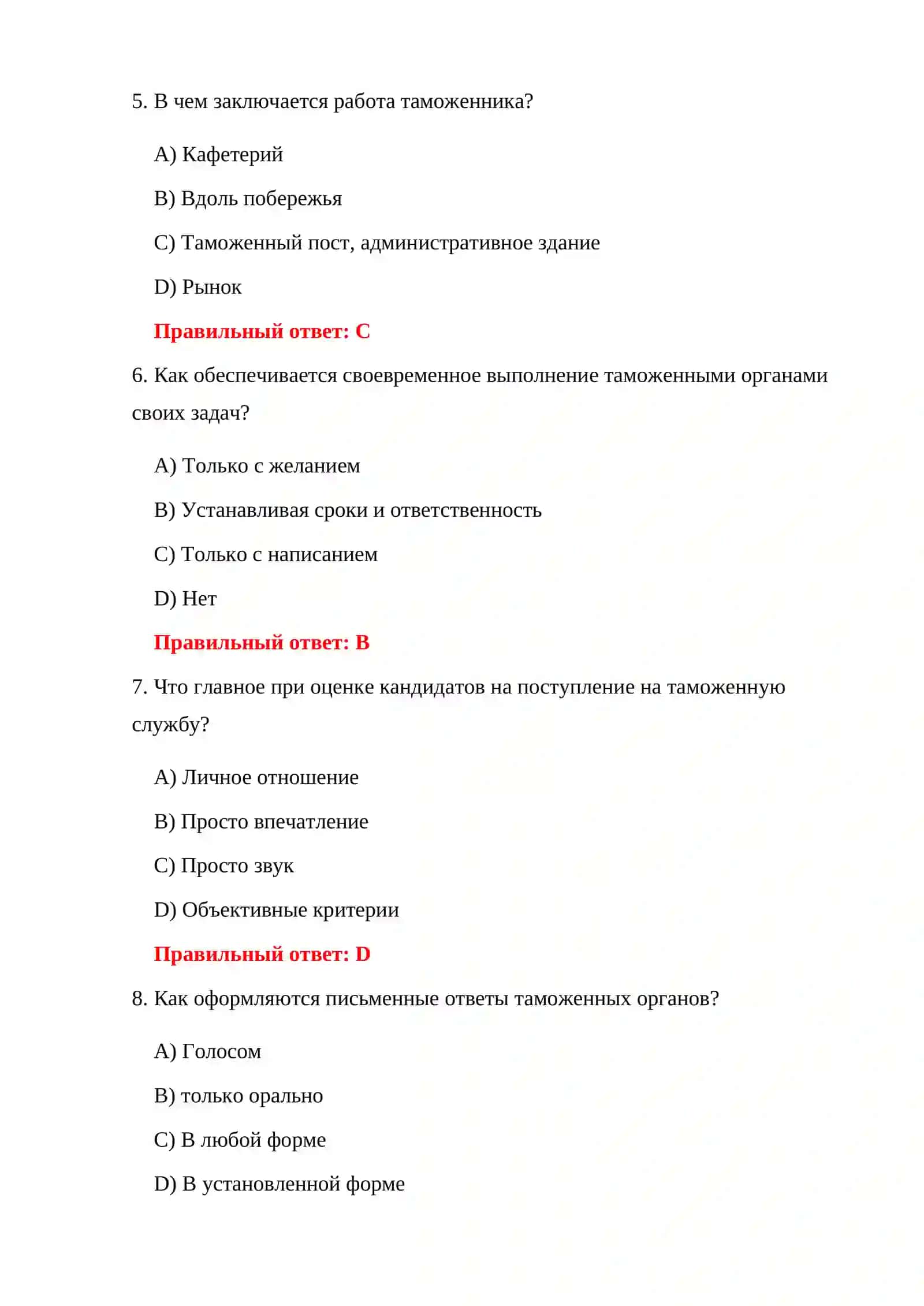ТЕСТЫ ПРИ ПРИЕМЕ НА РАБОТУ В ТАМОЖЕННУЮ СЛУЖБУ 4