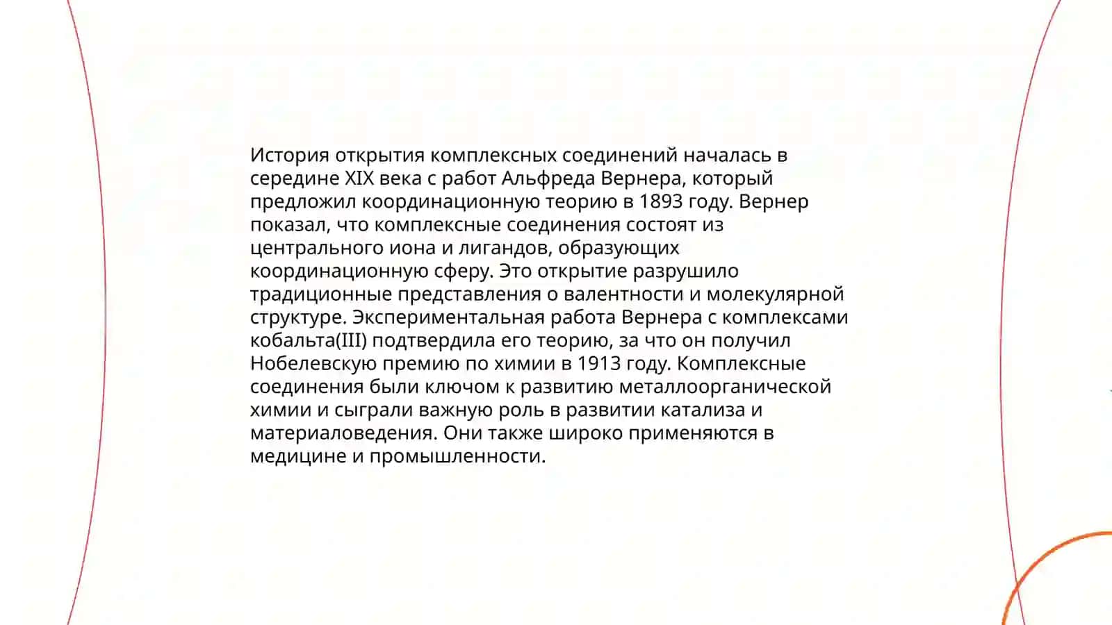 Введение в комплексные соединения 4