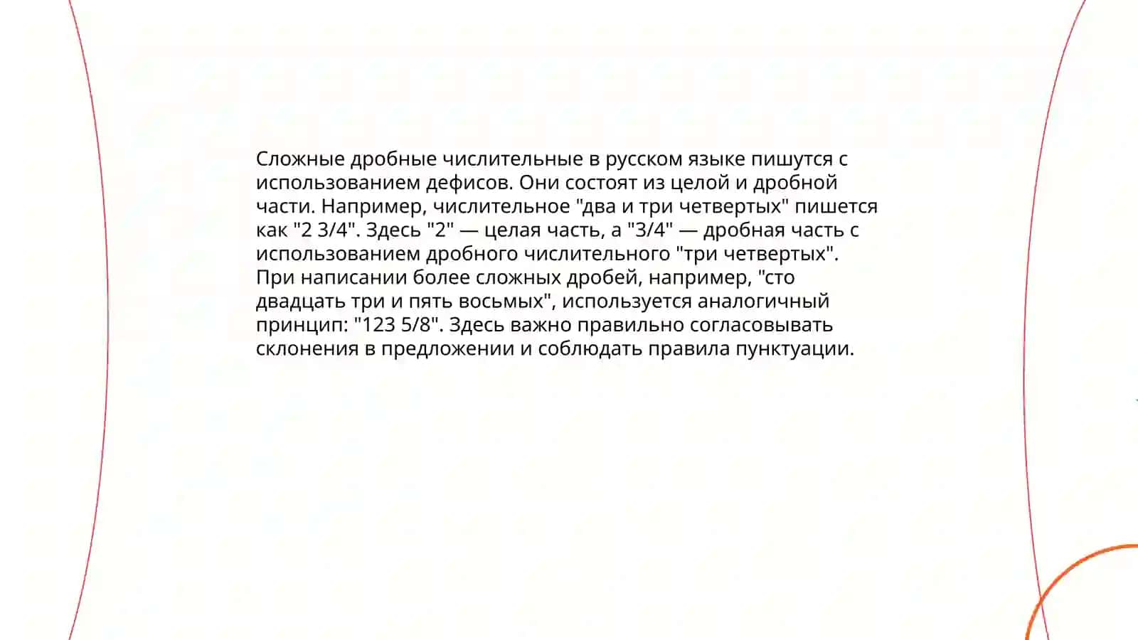 Правописание дробных числителных.Правописание порядковых числительных 4