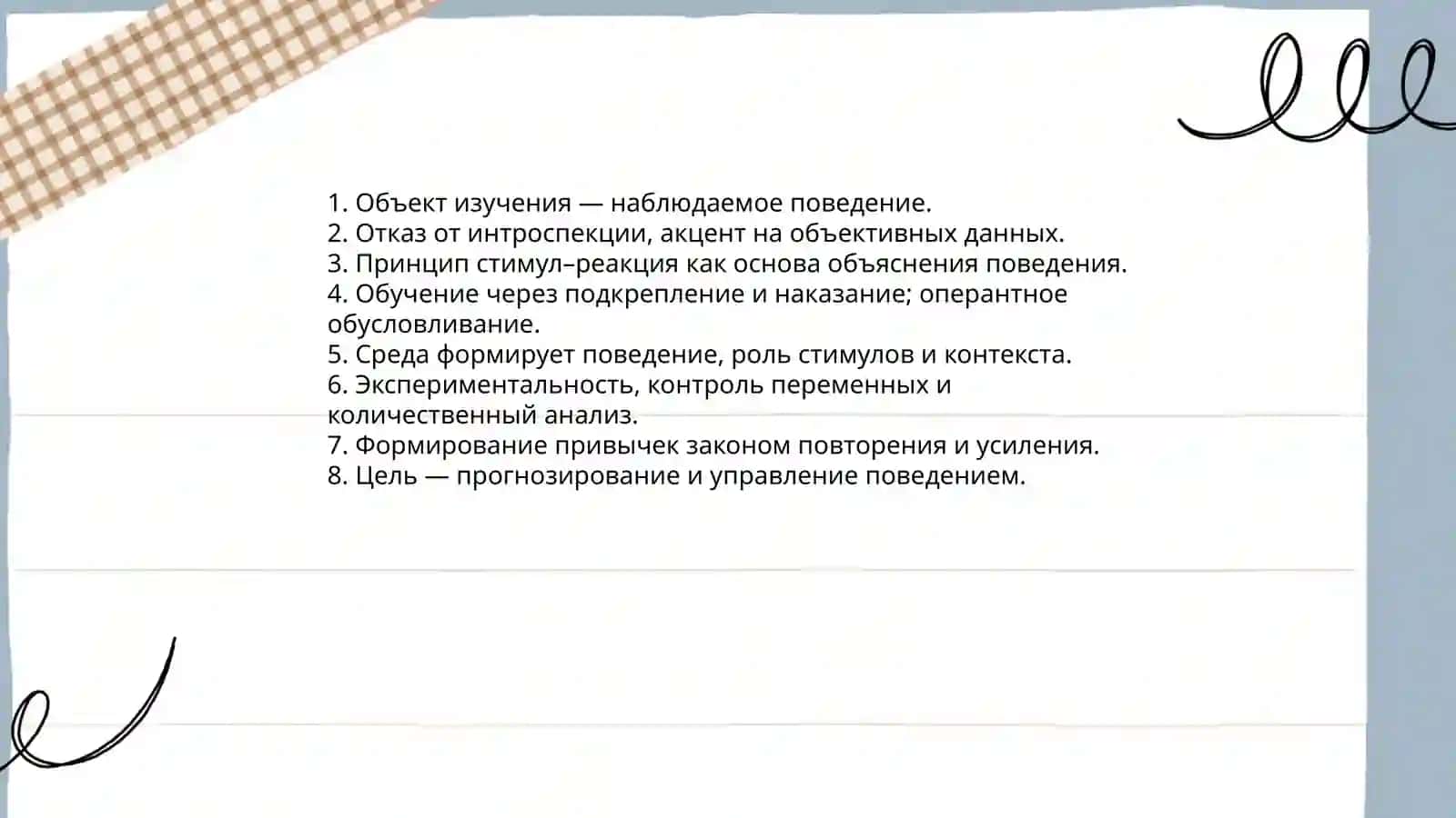 Бихевиоризм 4
