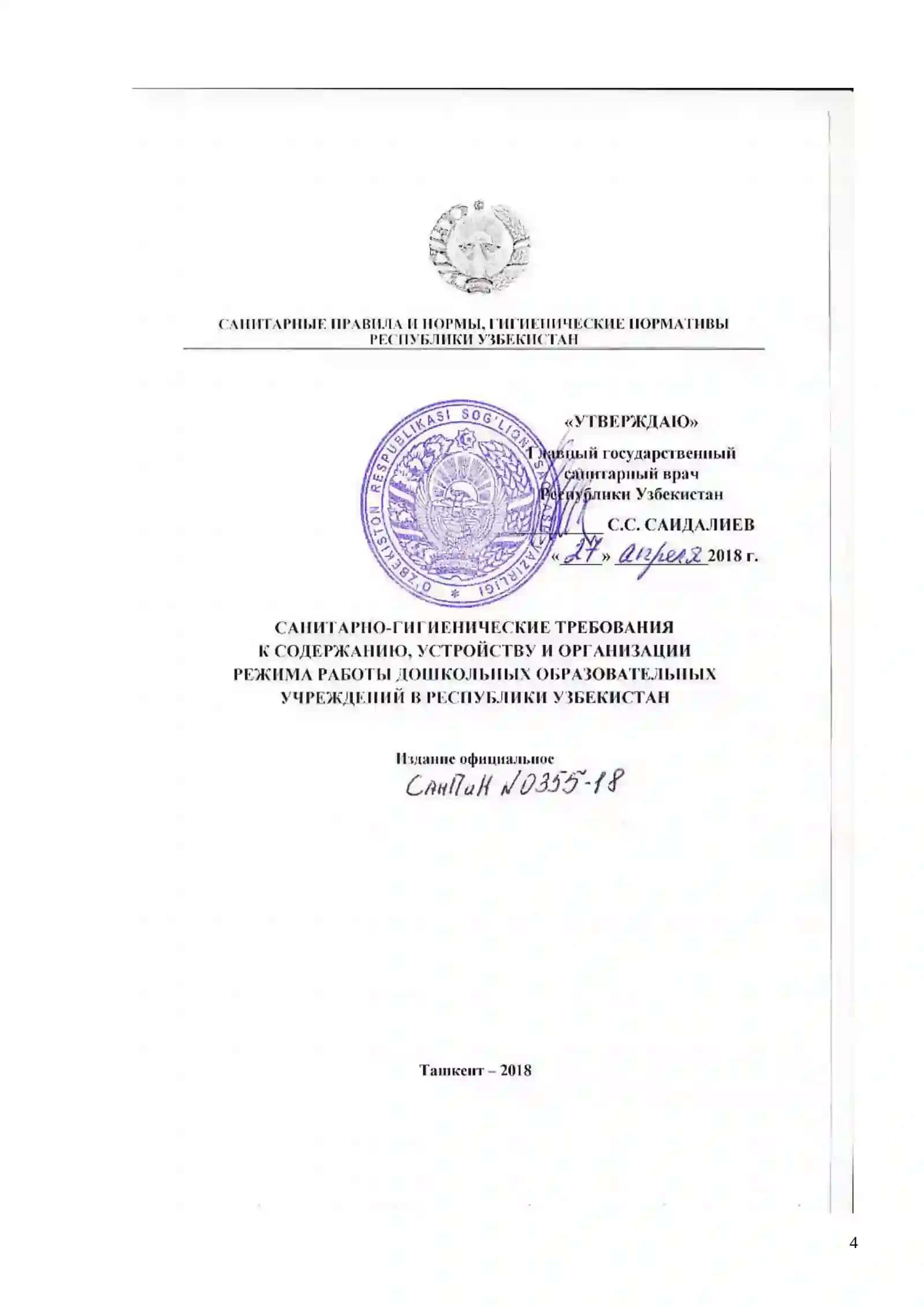САНИТАРНЫЕ ПРАВИЛА, НОРМЫ И ГИГИЕНИЧЕСКИЕ НОРМАТИВЫ РЕСПУБЛИКИ УЗБЕКИСТАН 4