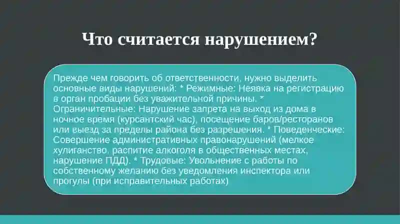 Ответственность за нарушение условий пробации 4