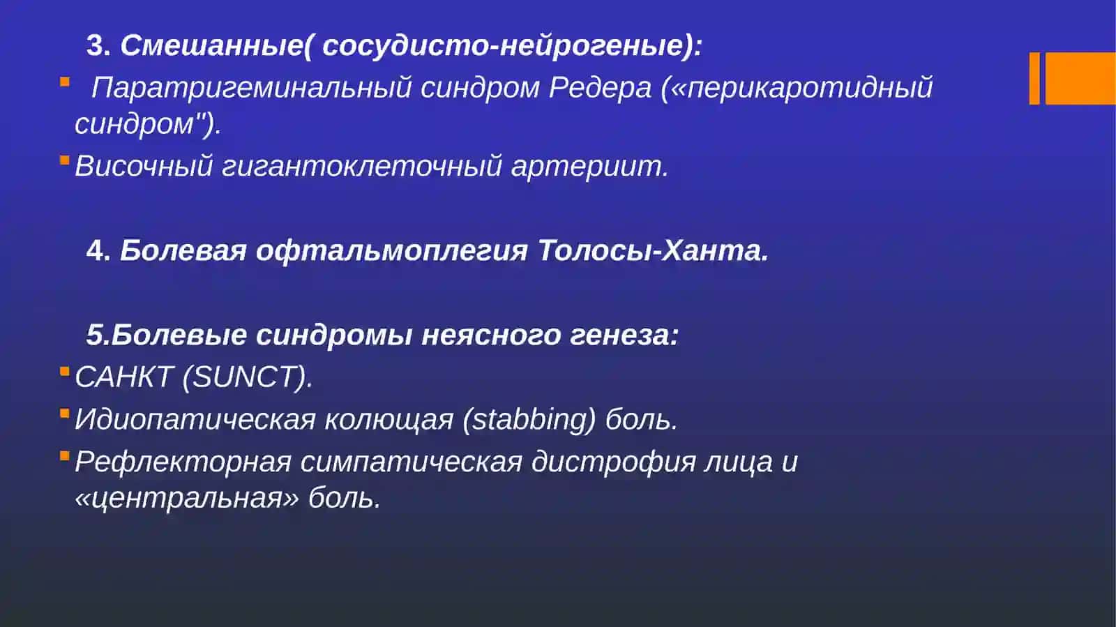 Лицевые боли 4