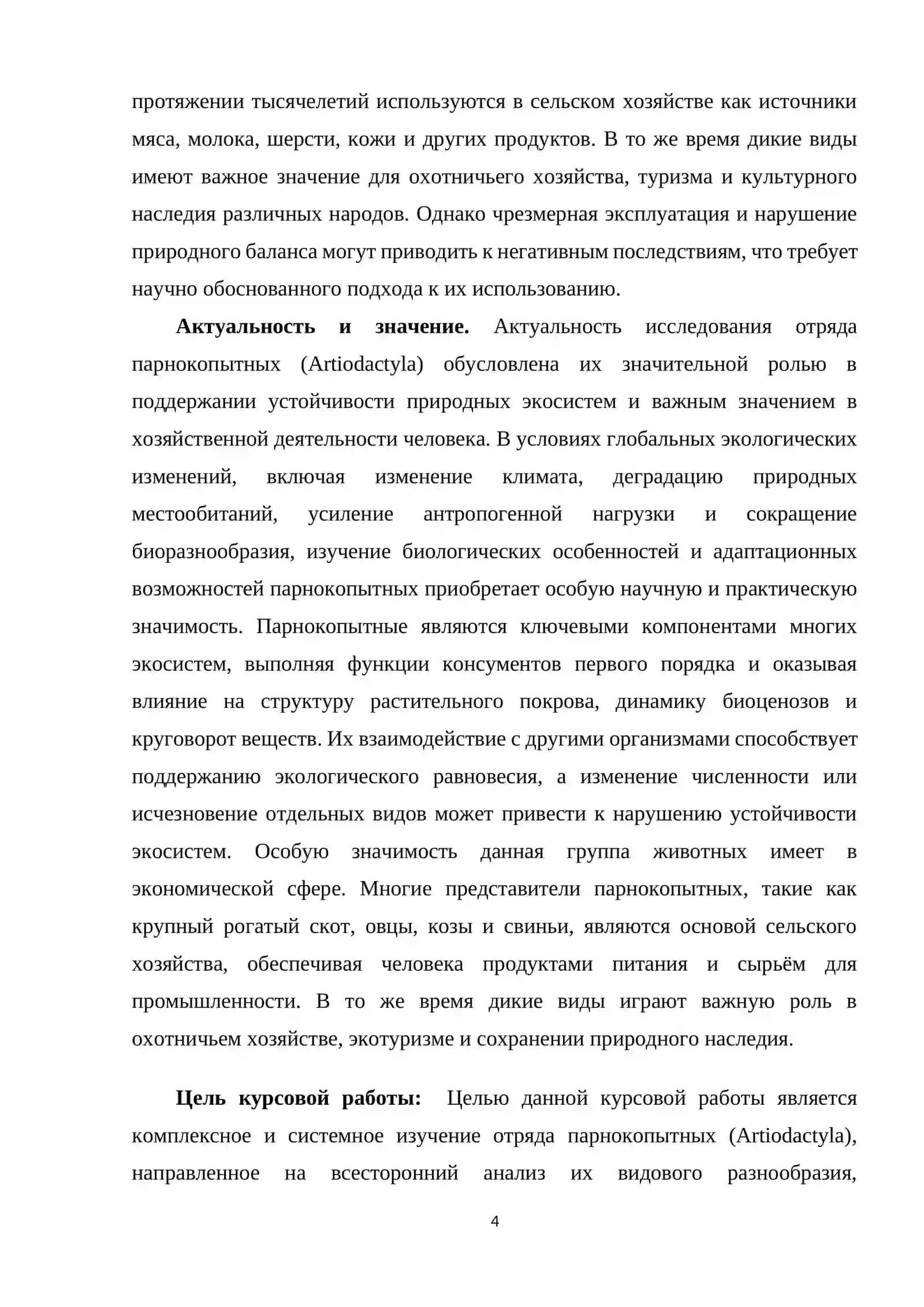 Отряд парнокопытные: видовое разнообразие ,биологические особенности и значение 4