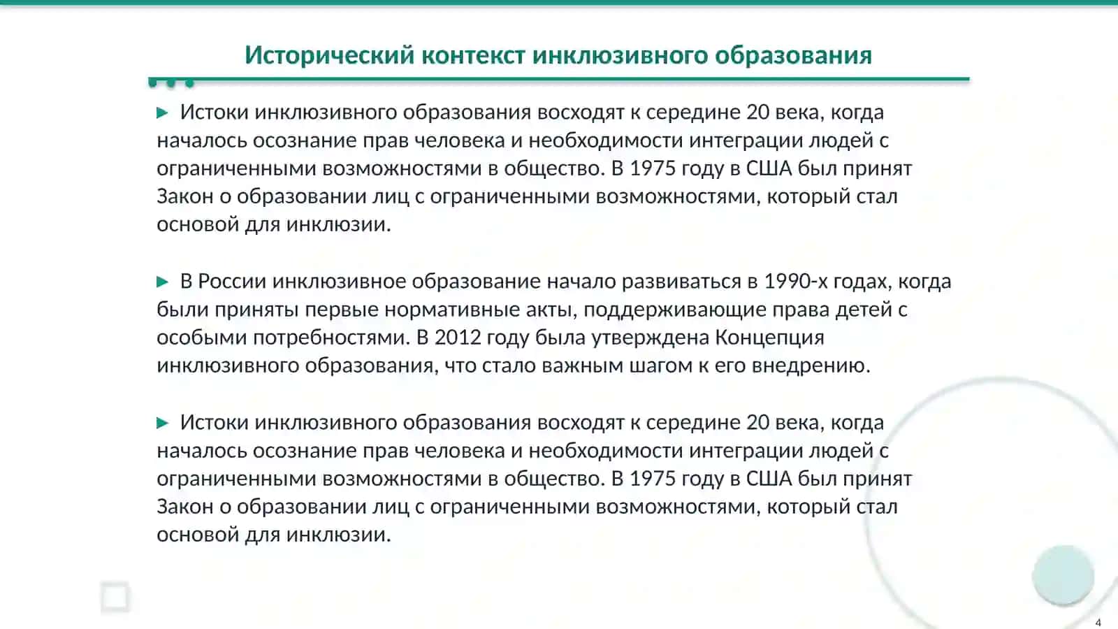 Инклюзивное образование 4