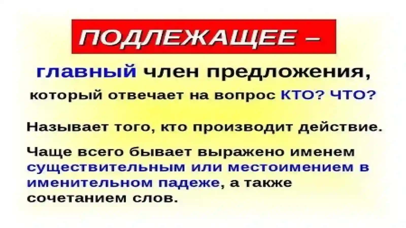 Главные члены предложения. Подлежащее. Сказуемое. Второстепенные члены предложения 4