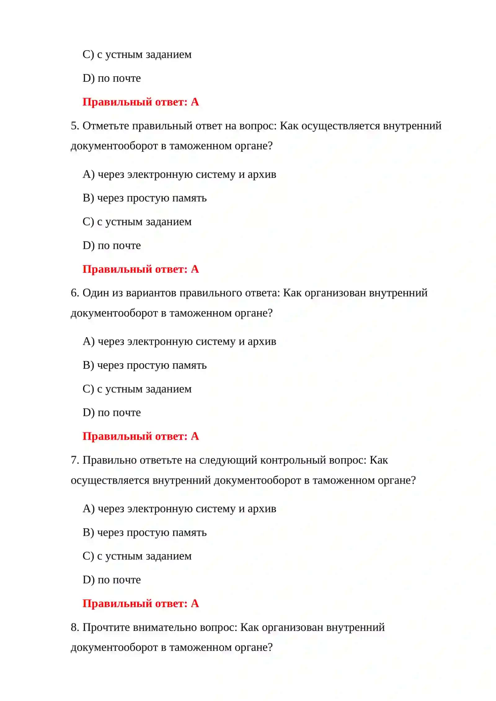 ВОПРОСЫ И ОТВЕТЫ К ТАМОЖЕННОМУ ЭКЗАМЕНУ 4