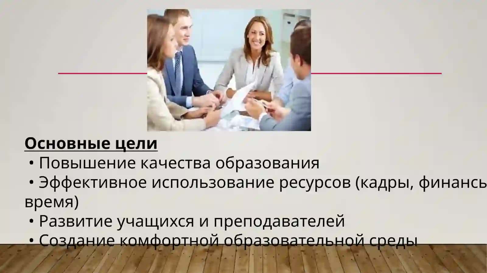 ОСНОВЫ МЕНЕДЖМЕНТА В ОБРАЗОВАНИИ 4
