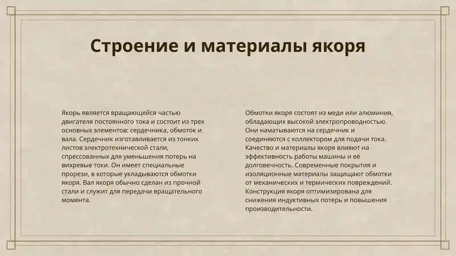 ЭЛЕКТРИЧЕСКИЕ МАШИНЫ ПОСТОЯННОГО ТОКА 4