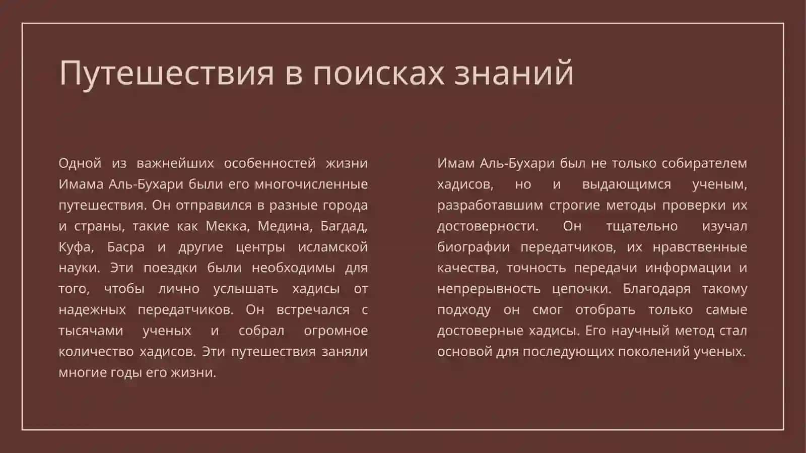 «Ал- Бухари» - минитекст по теме. 4