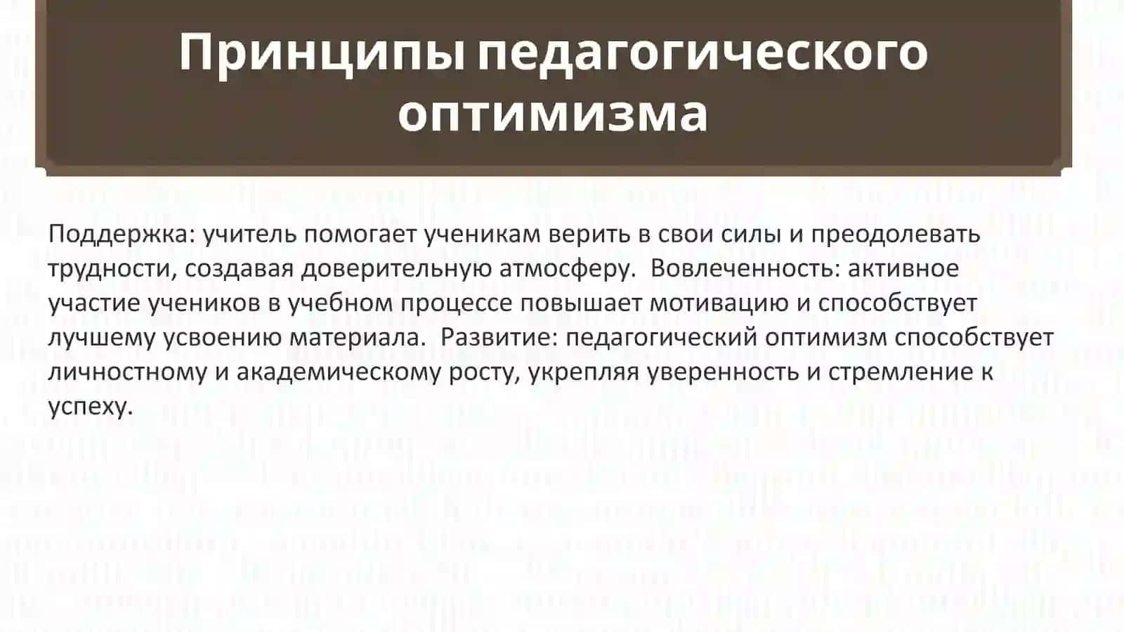 Педагогический оптимизм 4