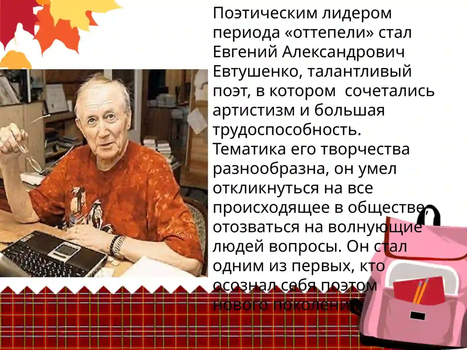 Евтушенко Евгений Александрович 4
