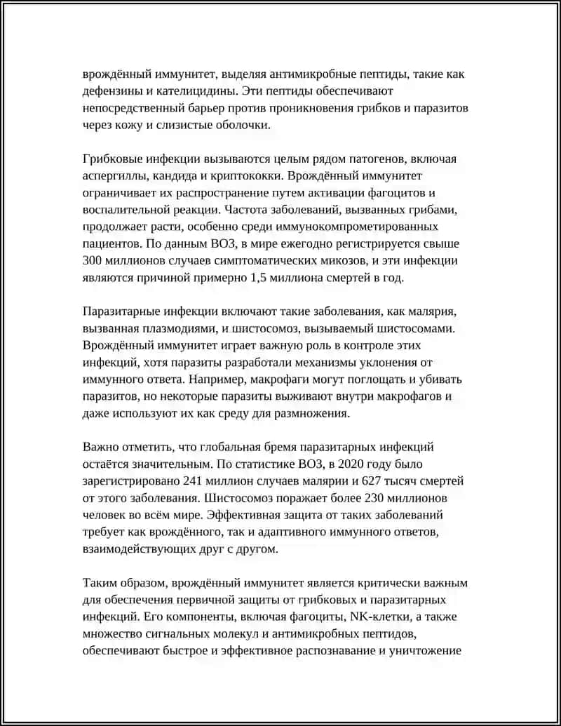 РОЛЬ ВРОЖДЁННОГО ИММУНИТЕТА В ЗАЩИТЕ ОТ ГРИБКОВЫХ И ПАРАЗИТАРНЫХ ИНФЕКЦИЙ 4