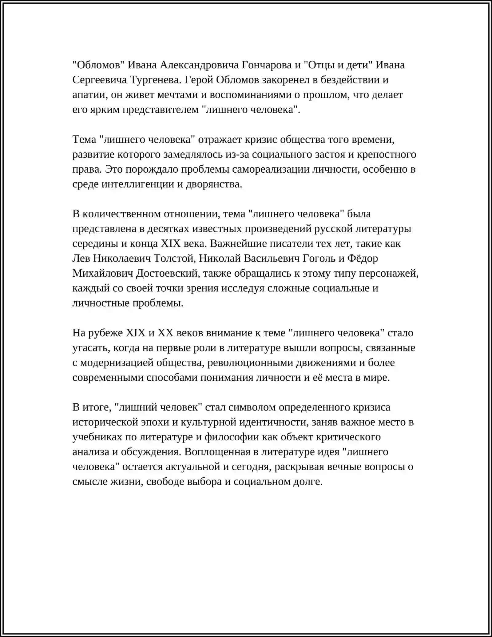 ТИП ЛИШНЕГО ЧЕЛОВЕКА 4
