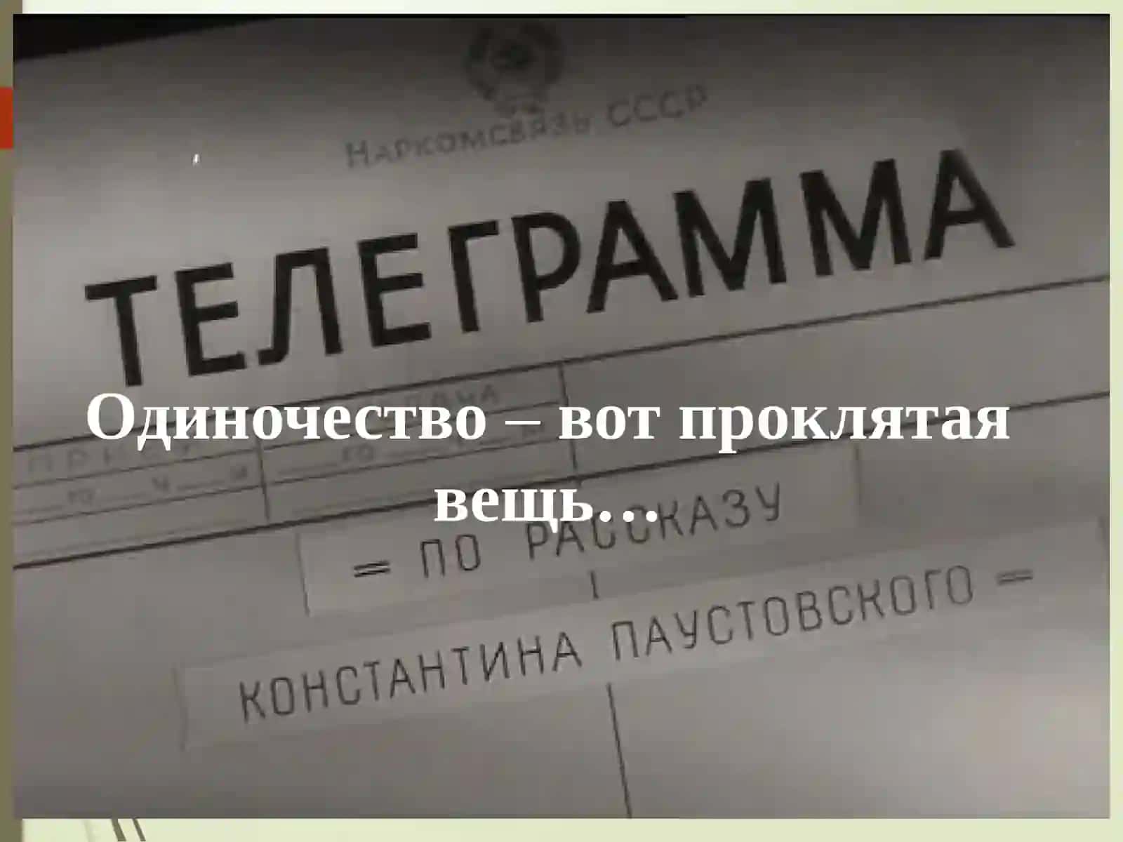 Телеграмма 4