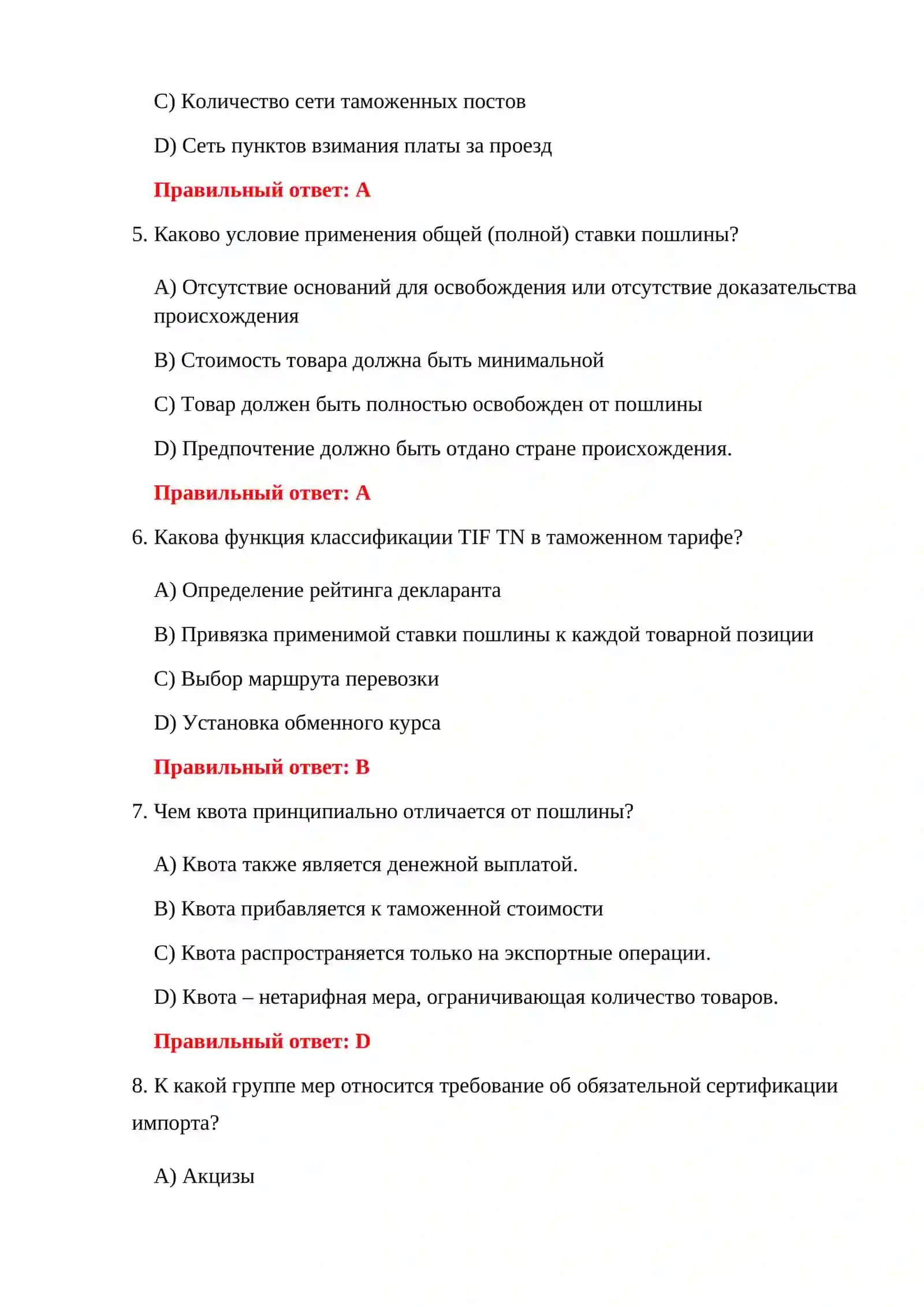 ТАМОЖЕННЫЕ СБОРЫ 500 ТЕСТ 4