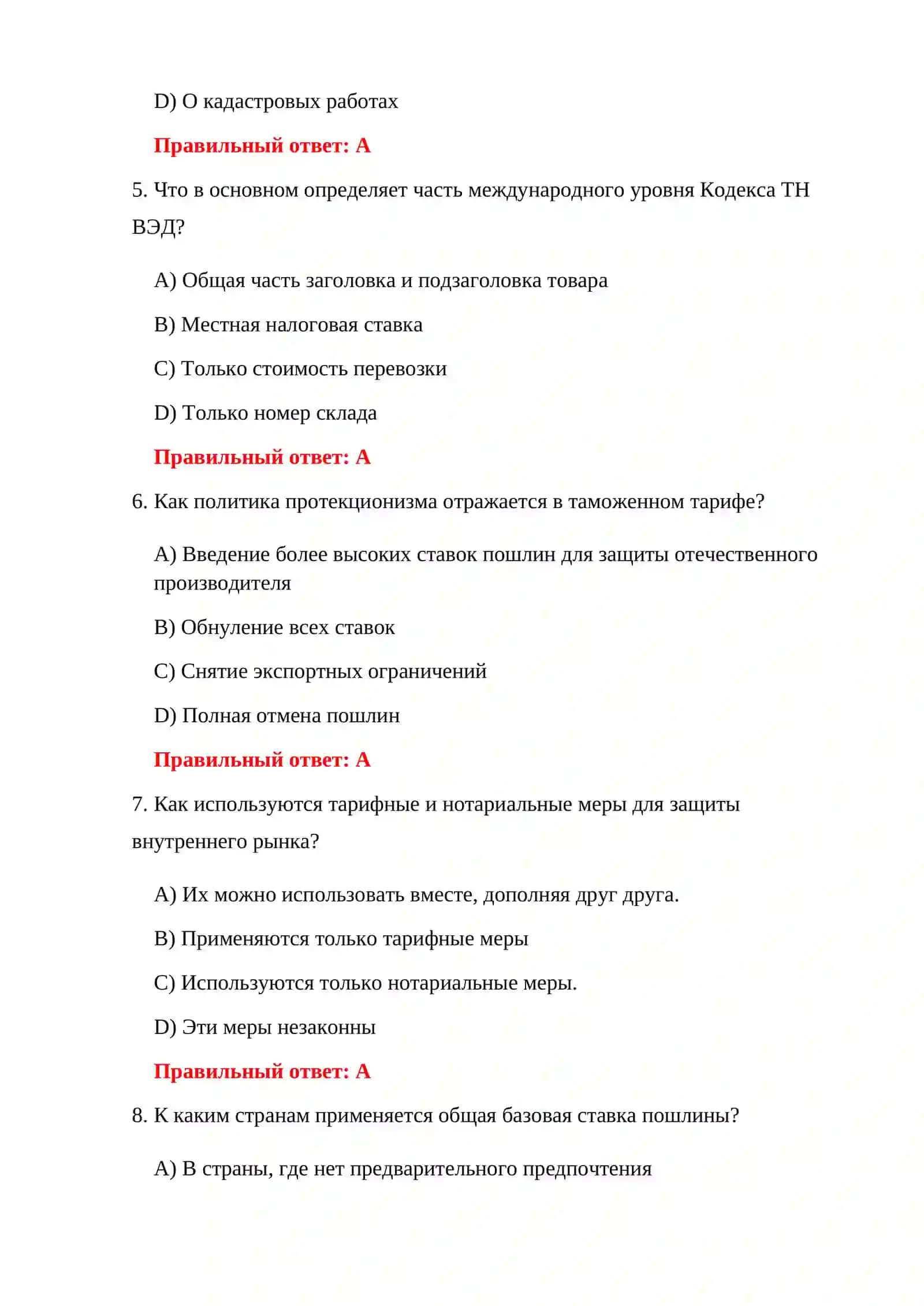 ТЕСТИРОВАНИЕ ТАМОЖЕННЫХ ТАРИФОВ И ПОШЛИН 4